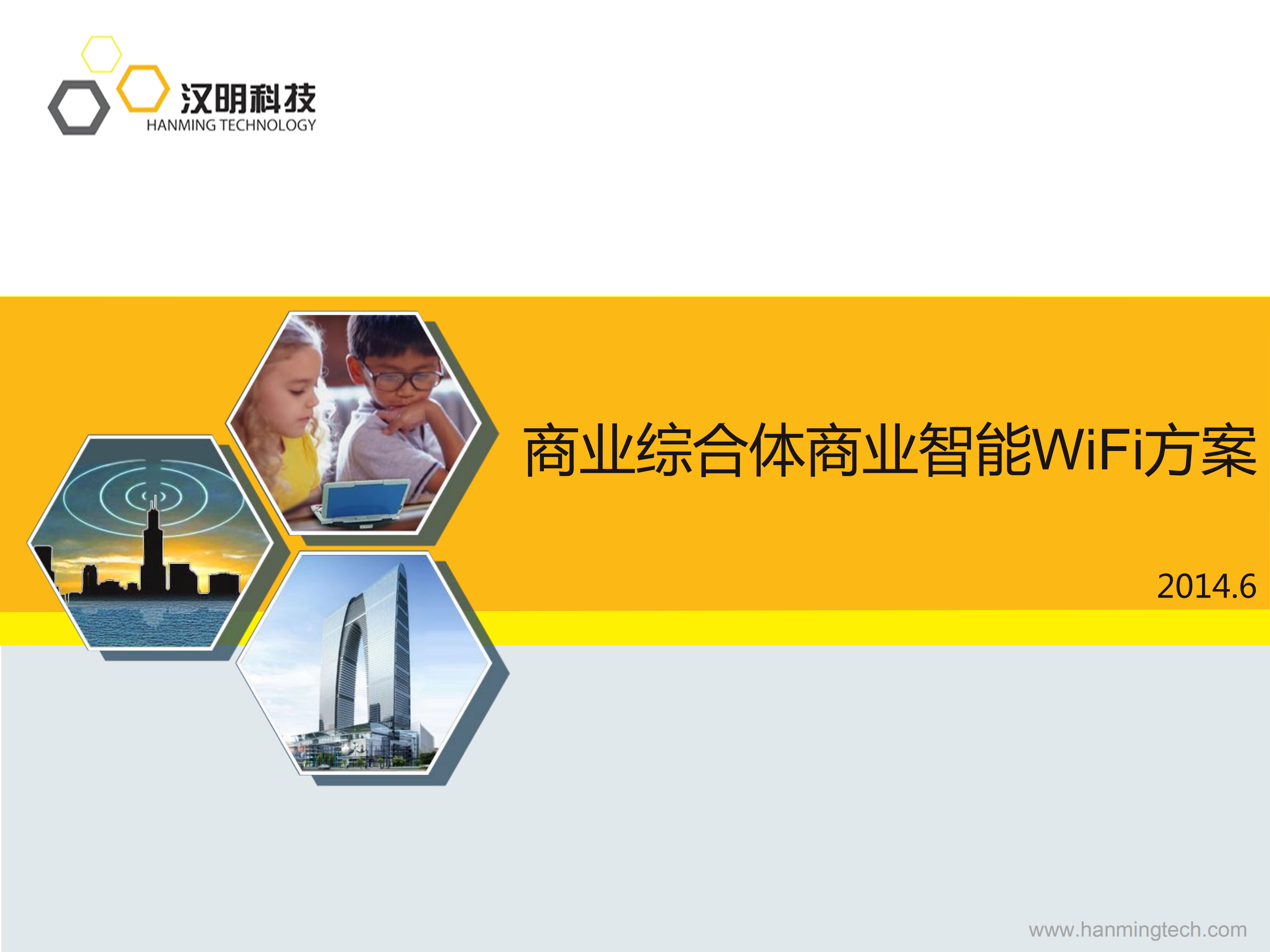 商业综合体智能WiFi方案_ITIL之家(www.itilzj.com)_.PDF 第1页