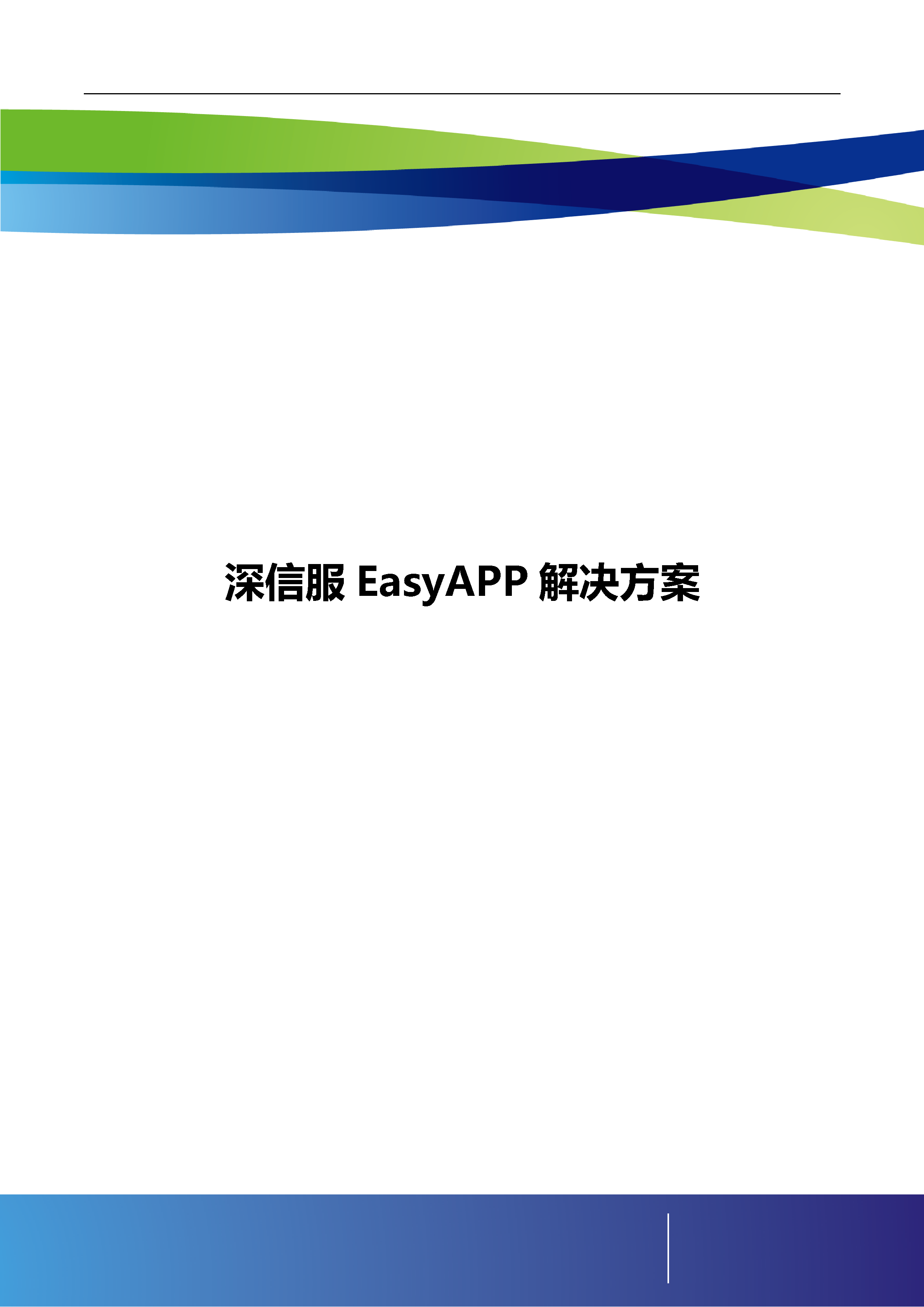 深信服EasyApp解决方案_ITIL之家(www.itilzj.com)_.DOCX 第1页