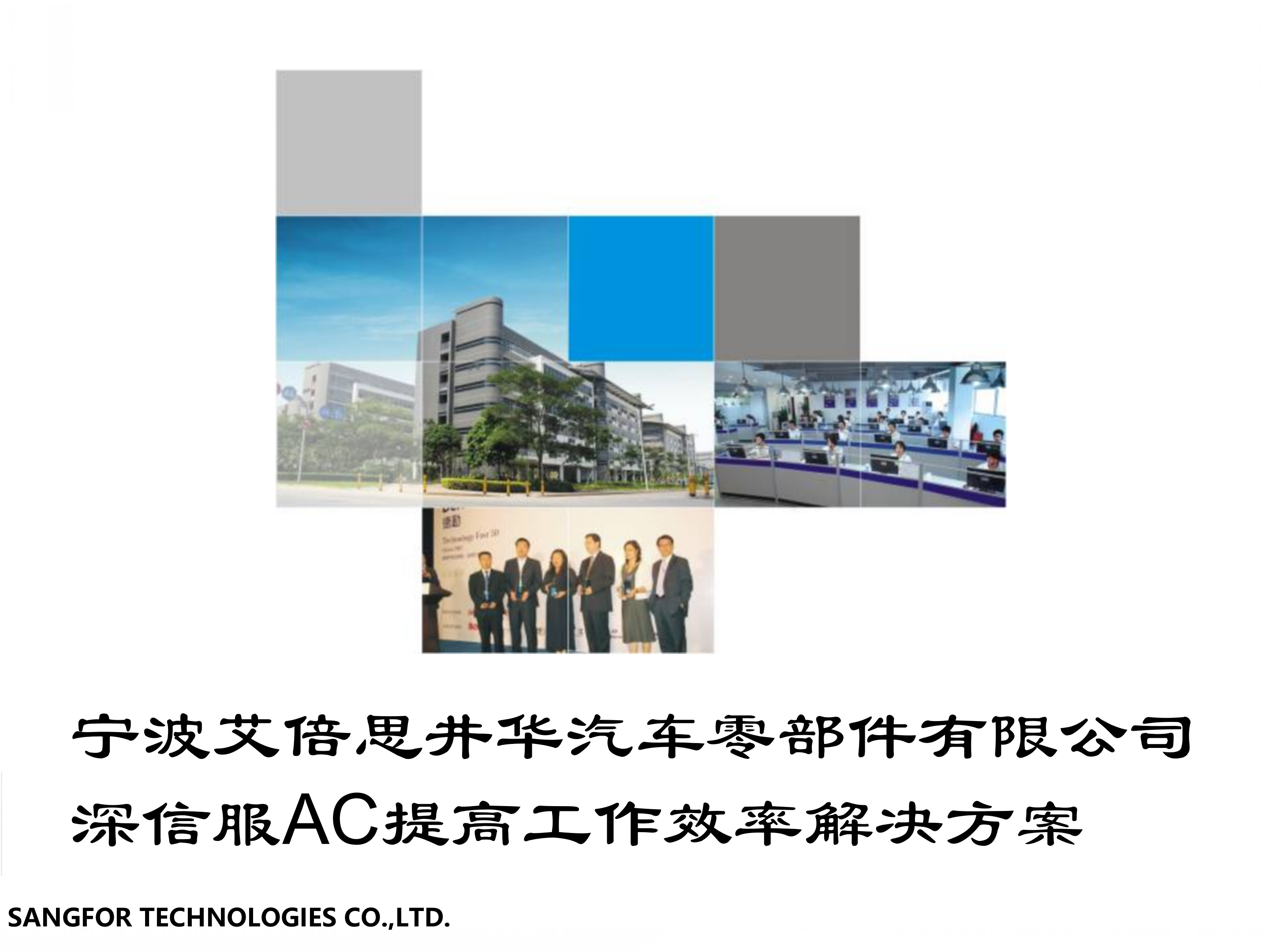 深信服AC提高工作效率解决方案_ITIL之家(www.itilzj.com)_.PPT 第1页