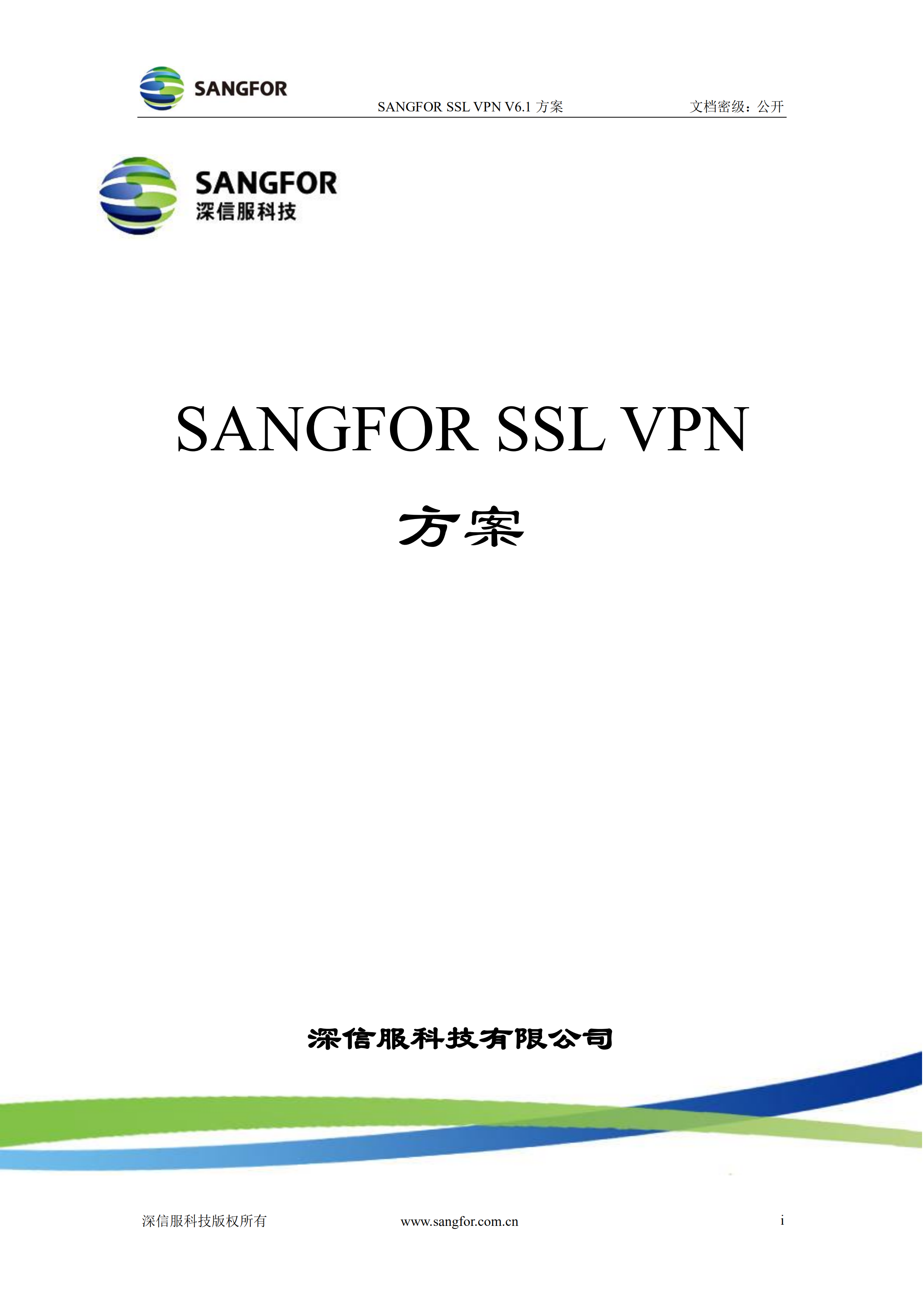 深信服SSLVPN解决方案_ITIL之家(www.itilzj.com)_.PDF 第1页