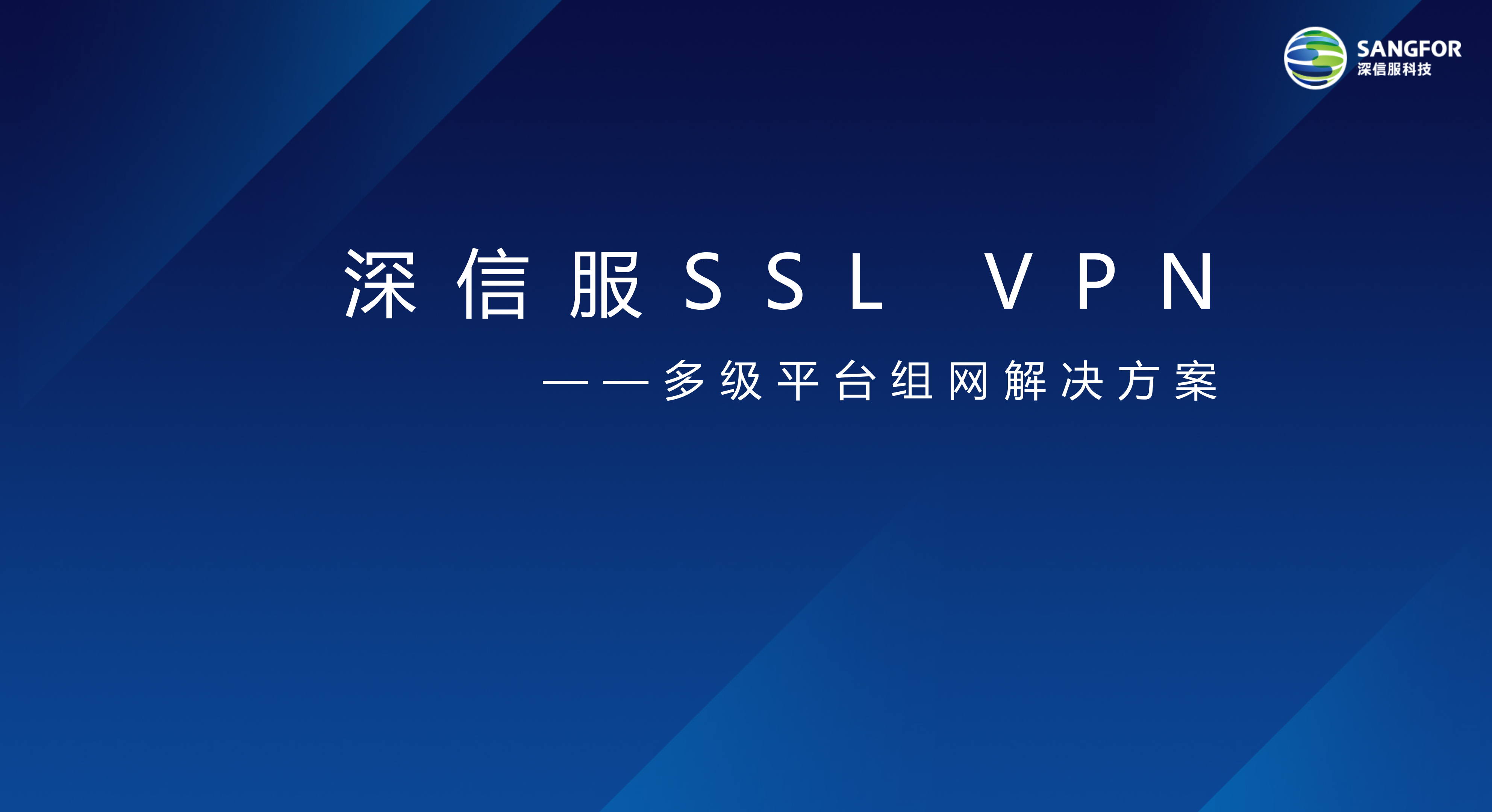 深信服VPN多级组网解决方案_ITIL之家(www.itilzj.com)_.PPT 第1页