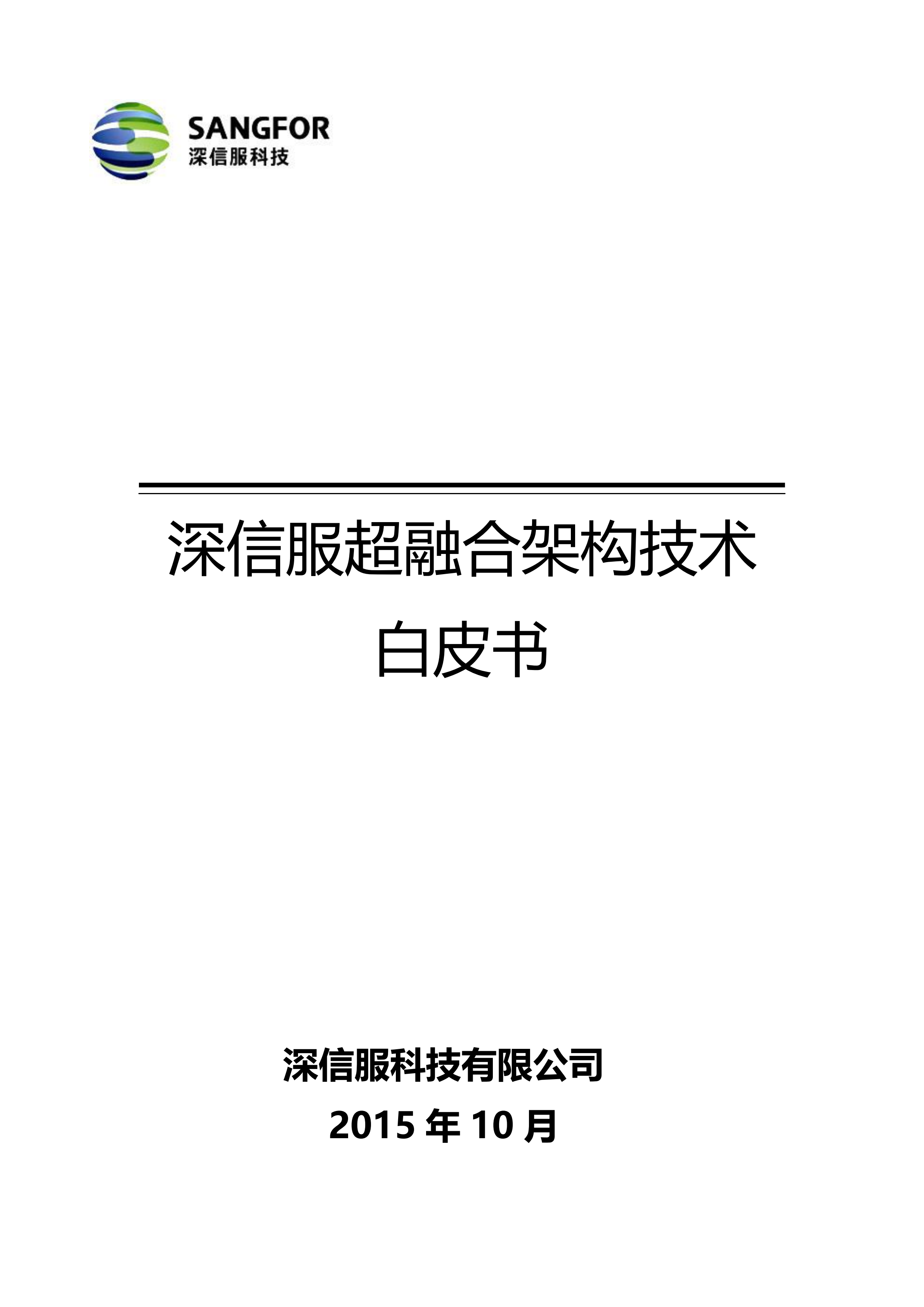 深信服超融合架构技术白皮书_ITIL之家(www.itilzj.com)_.PDF 第1页