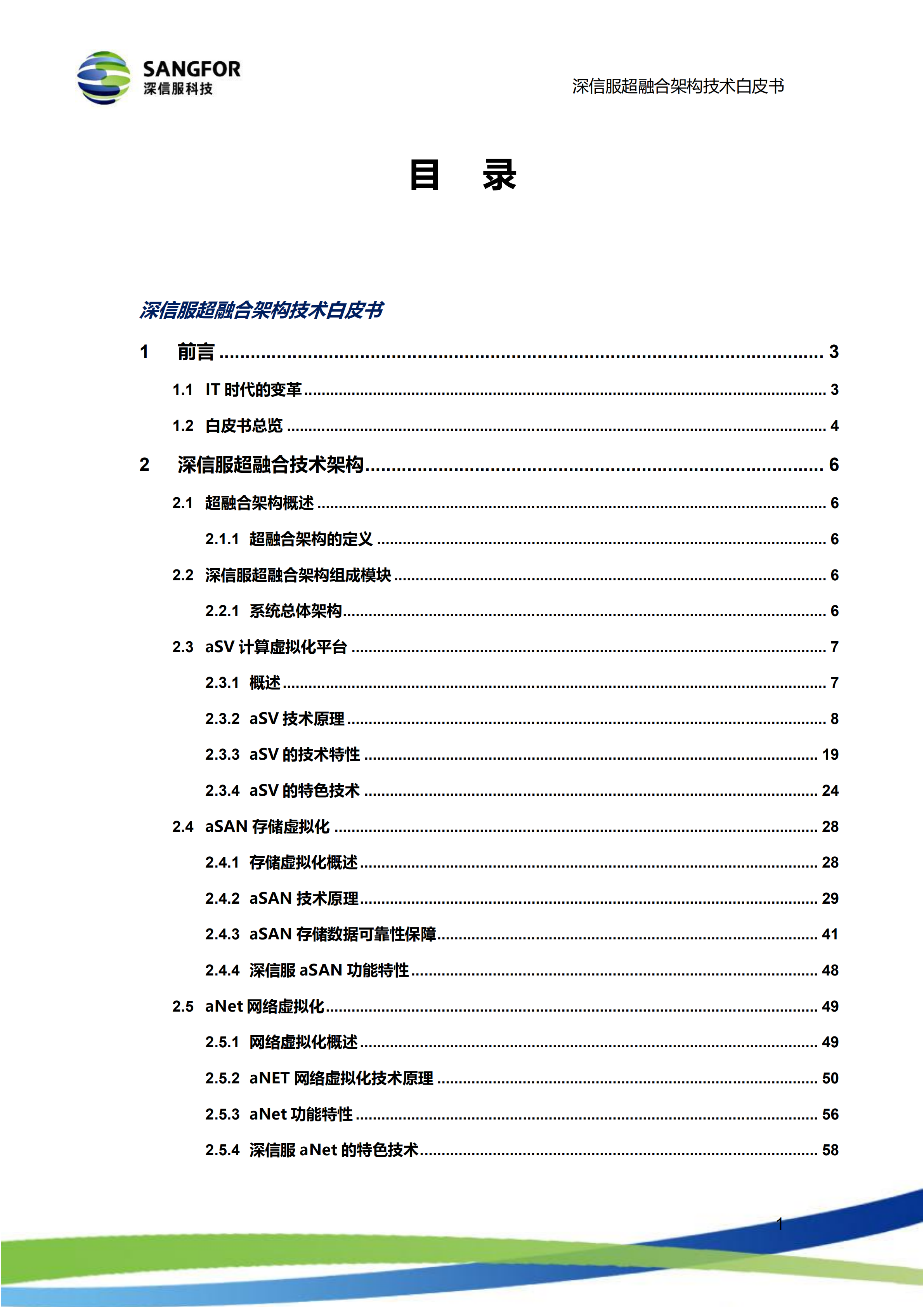 深信服超融合架构技术白皮书_ITIL之家(www.itilzj.com)_.PDF 第4页