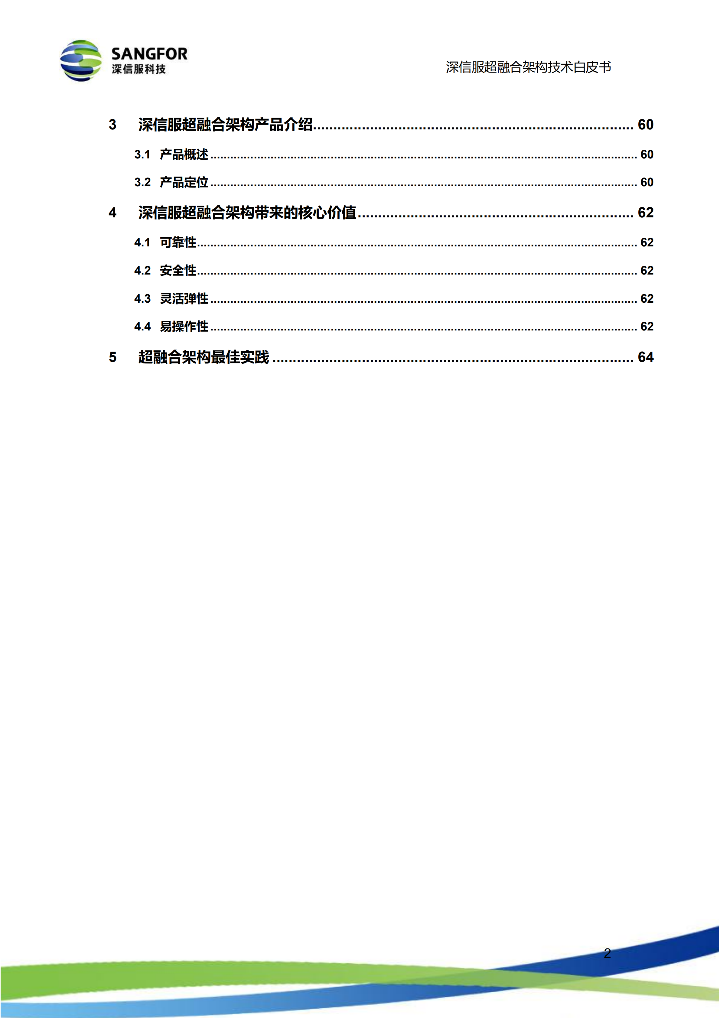 深信服超融合架构技术白皮书_ITIL之家(www.itilzj.com)_.PDF 第5页