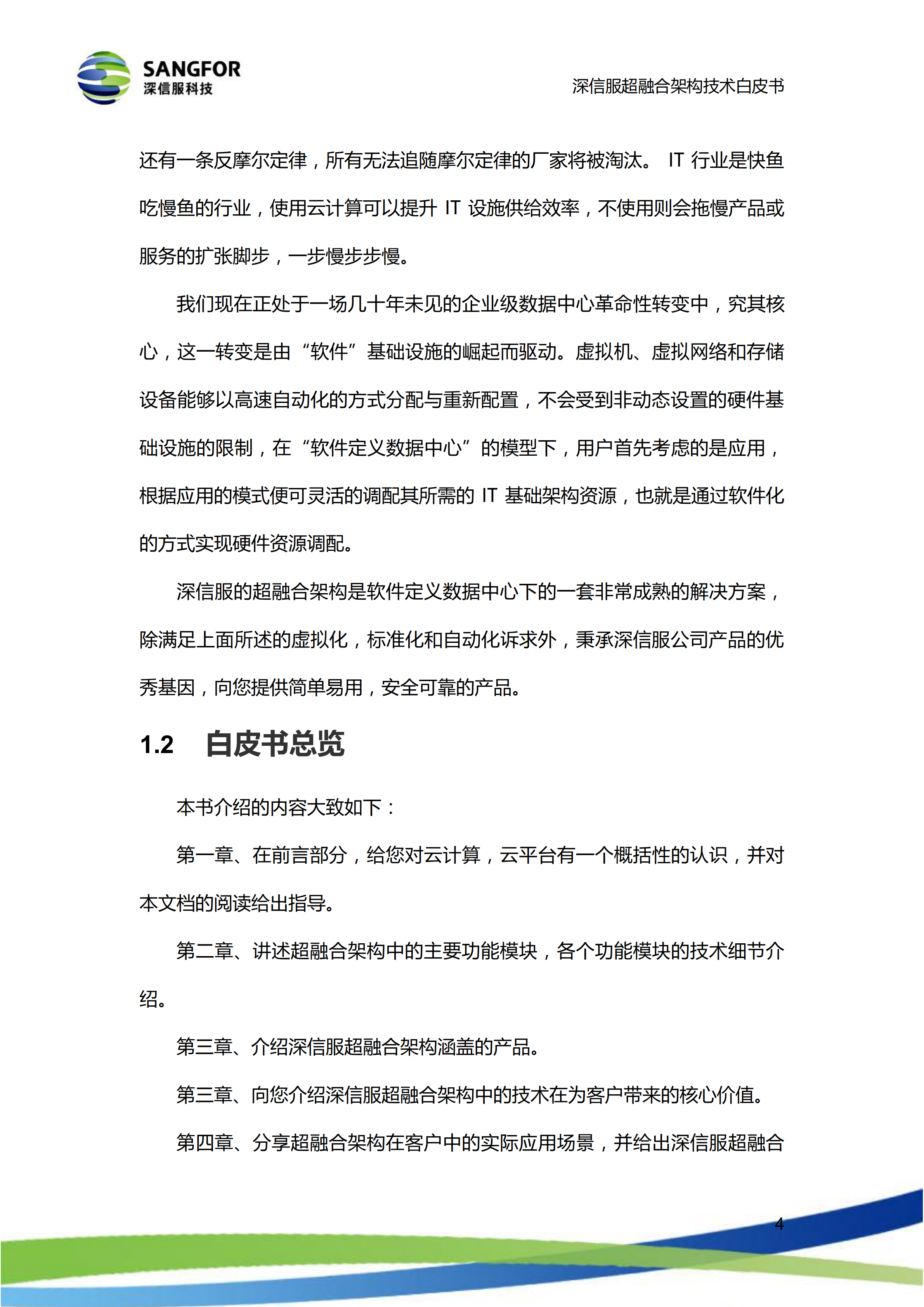 深信服超融合架构技术白皮书_ITIL之家(www.itilzj.com)_.PDF 第7页