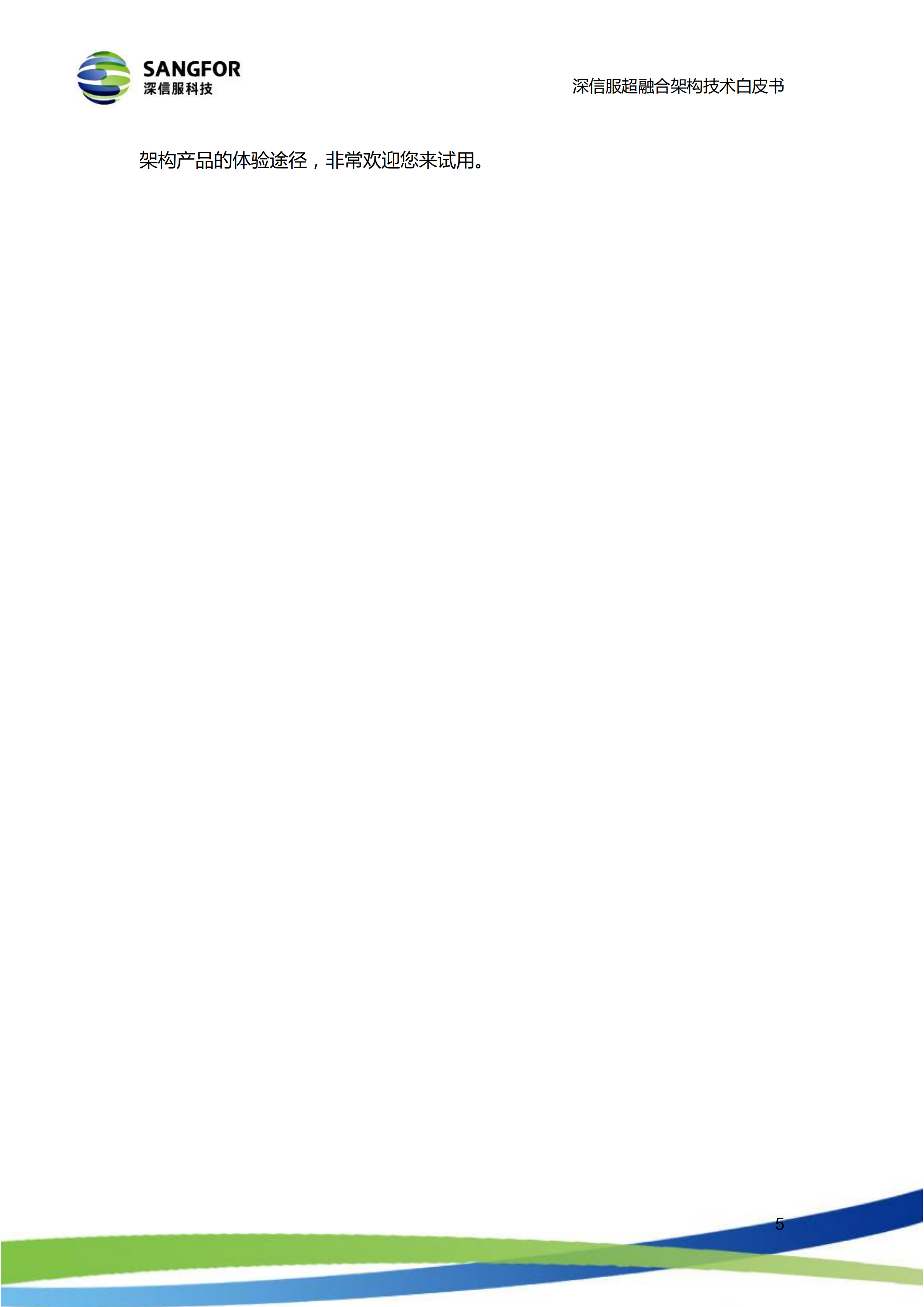 深信服超融合架构技术白皮书_ITIL之家(www.itilzj.com)_.PDF 第8页