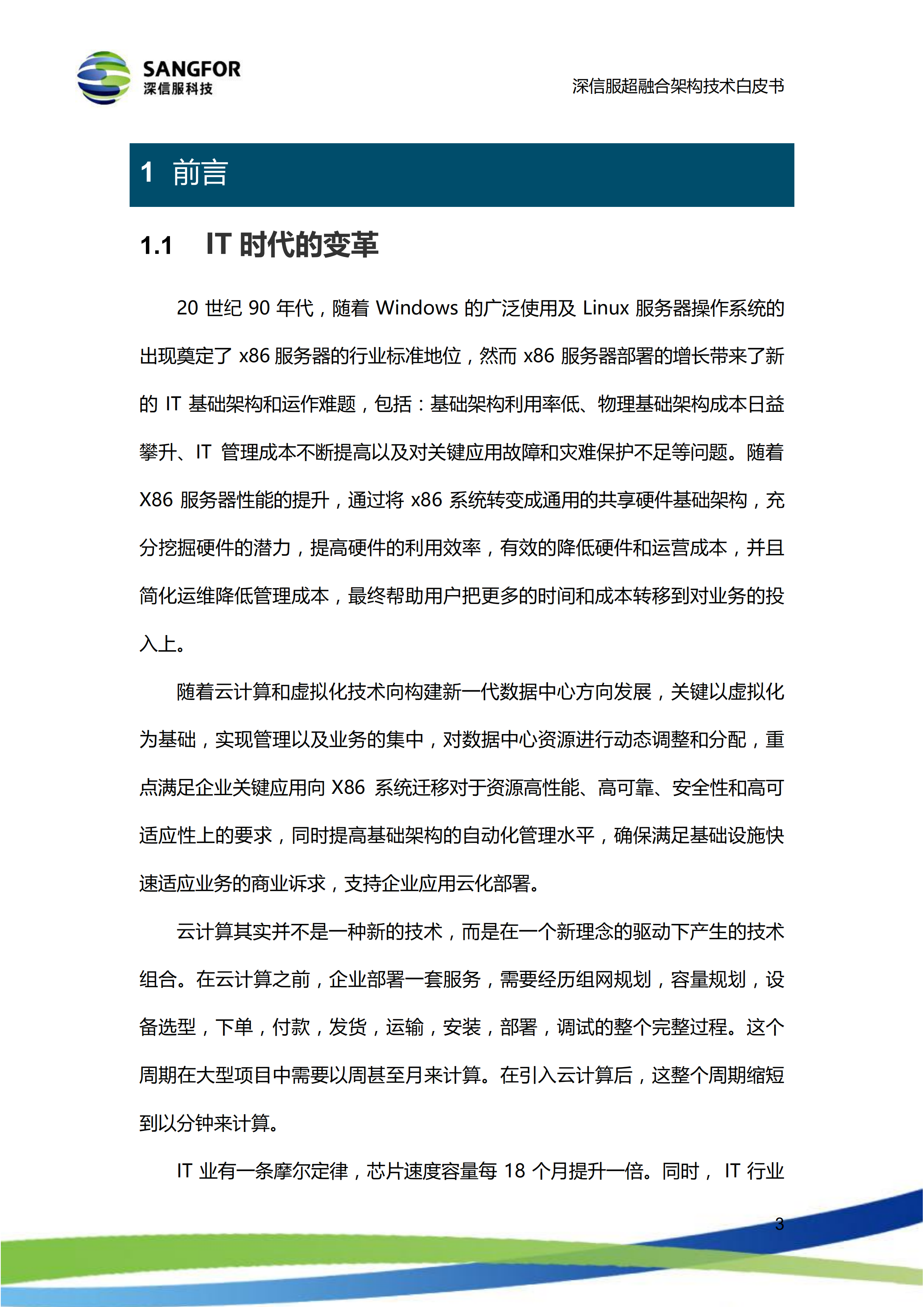 深信服超融合解决方案技术白皮书_ITIL之家(www.itilzj.com)_.PDF 第6页