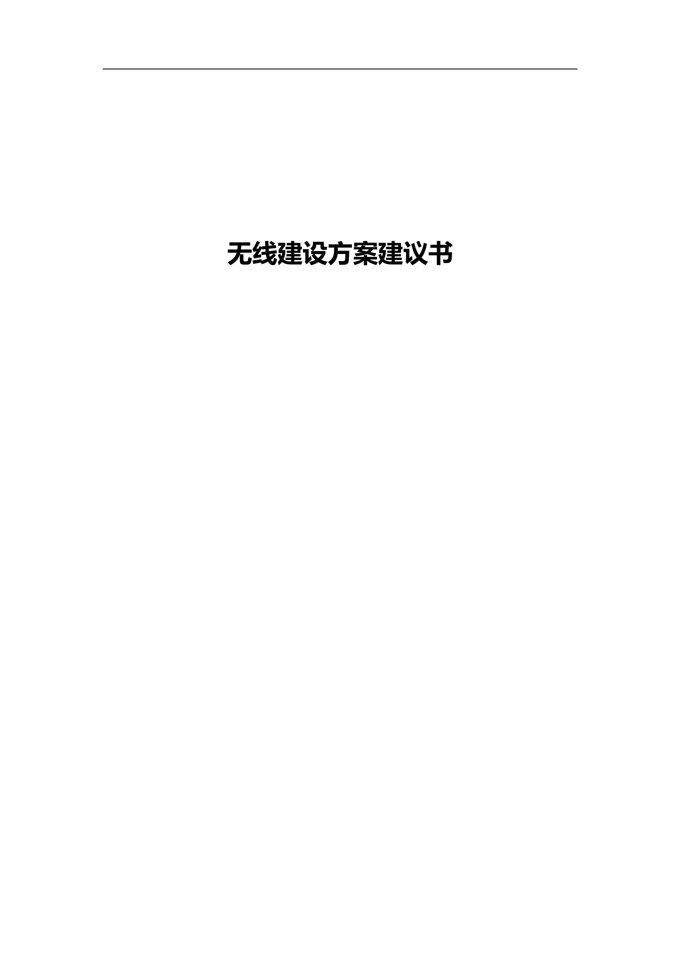 深信服信锐无线建设方案建议书_ITIL之家(www.itilzj.com)_.DOCX 第1页