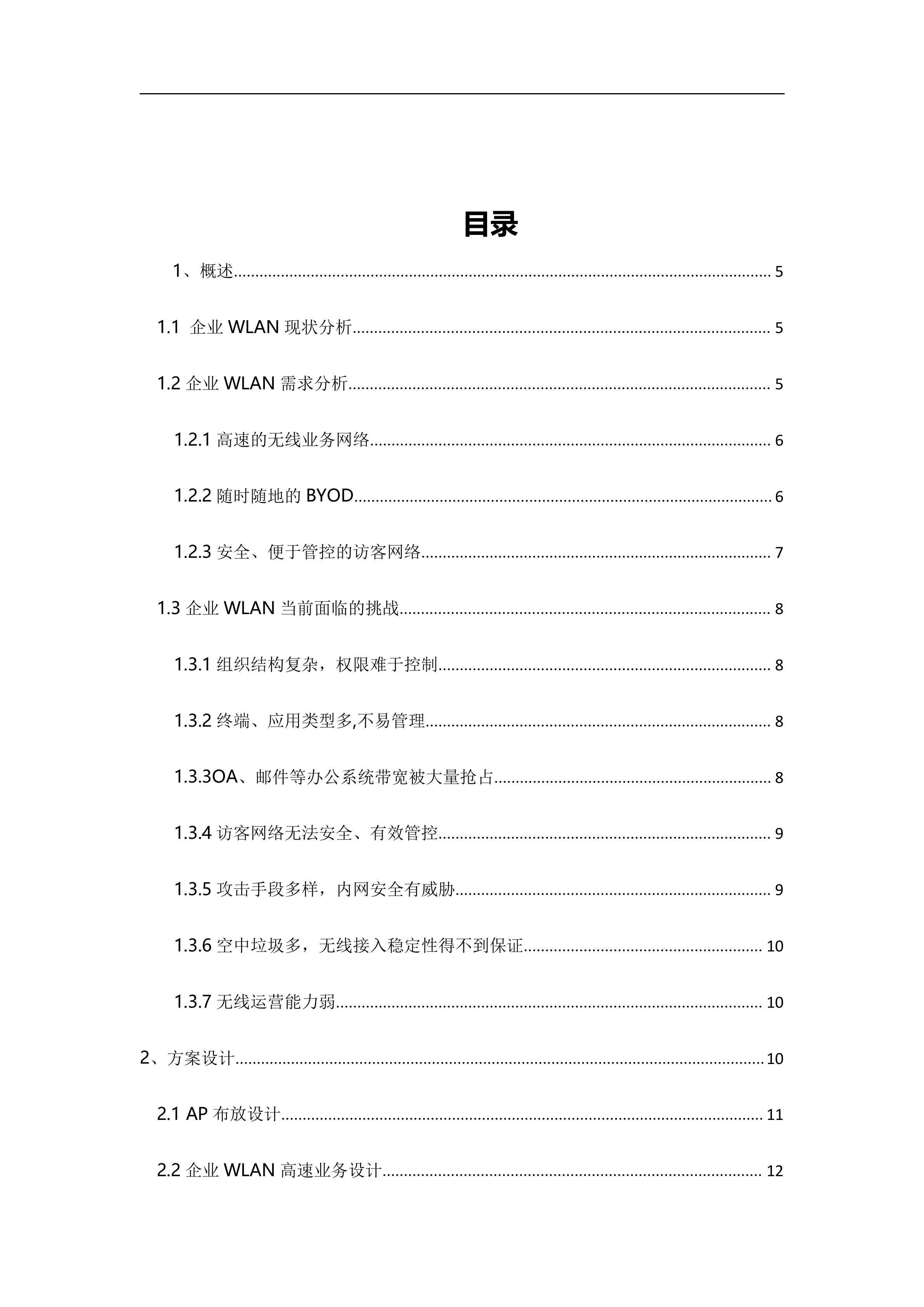 深信服信锐无线建设方案建议书_ITIL之家(www.itilzj.com)_.DOCX 第2页