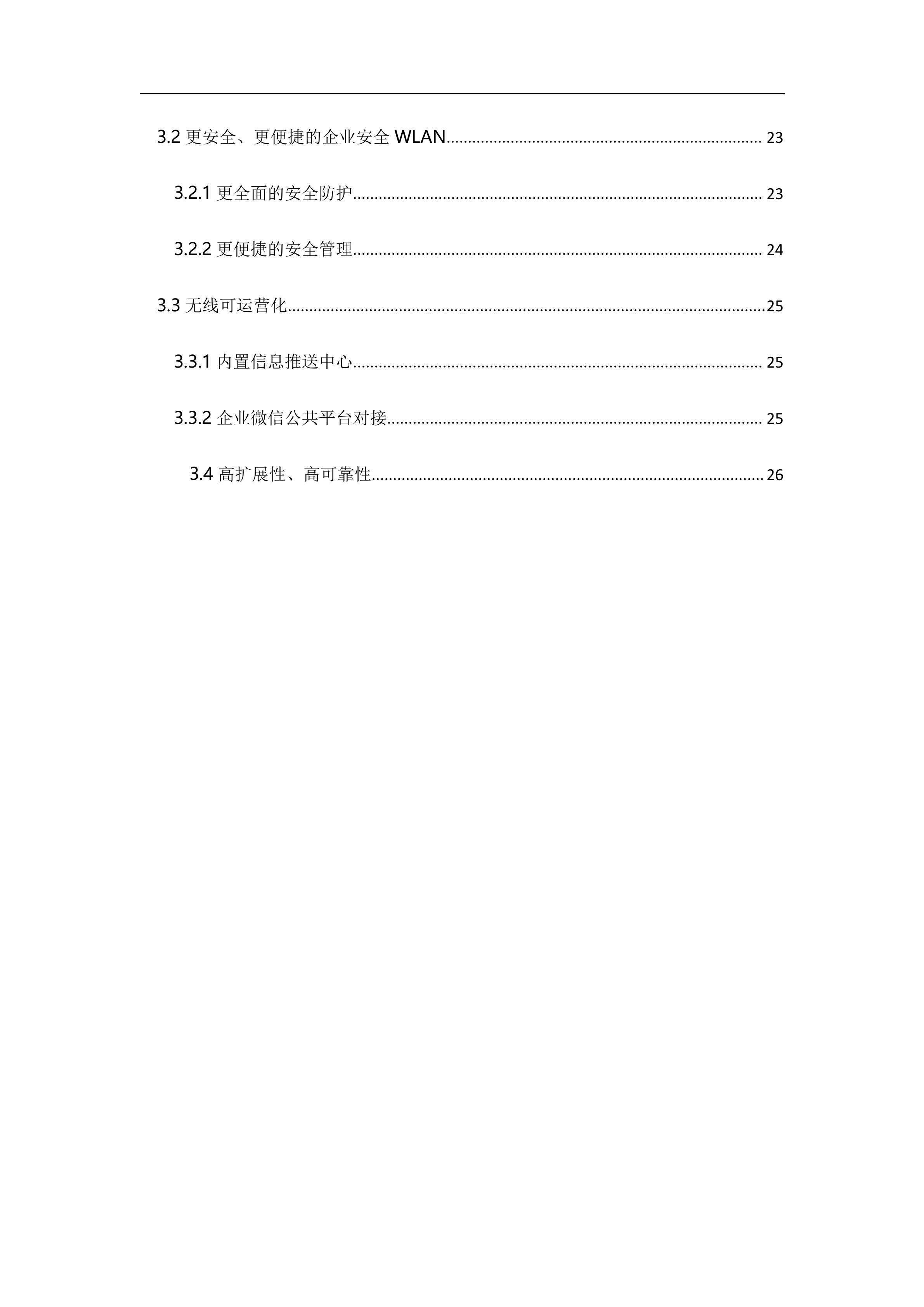 深信服信锐无线建设方案建议书_ITIL之家(www.itilzj.com)_.DOCX 第4页