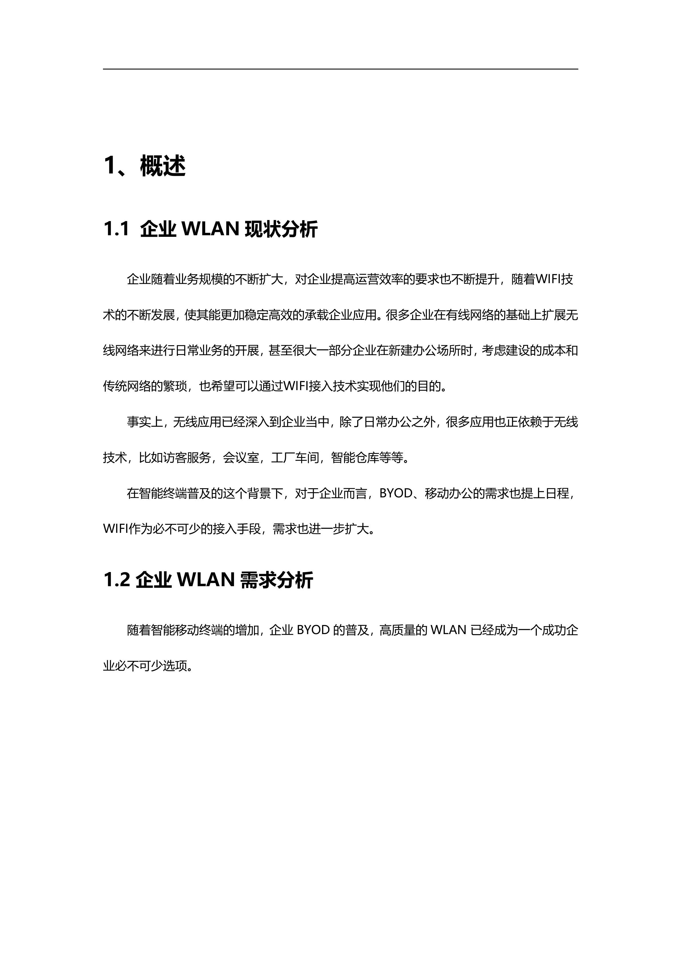 深信服信锐无线建设方案建议书_ITIL之家(www.itilzj.com)_.DOCX 第5页