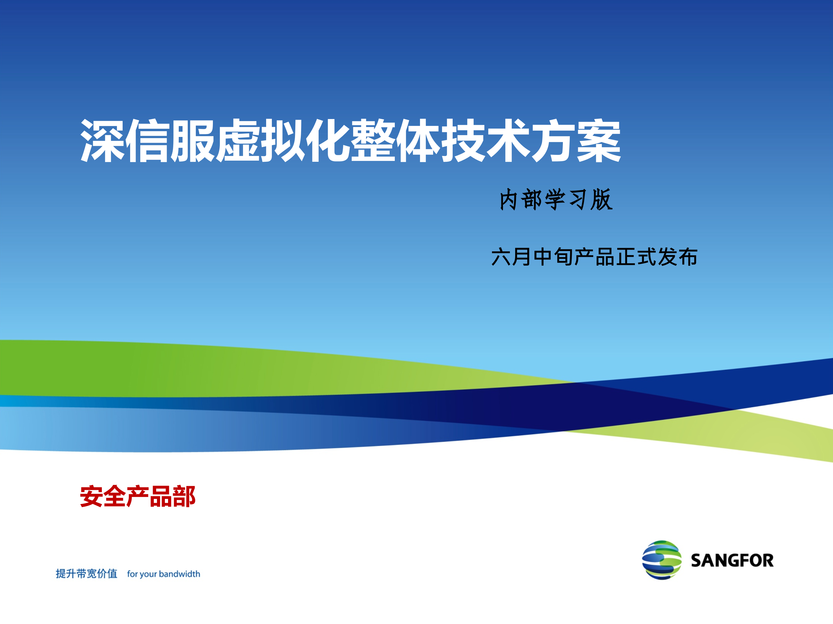 深信服虚拟化整体技术方案_ITIL之家(www.itilzj.com)_.PPTX 第1页