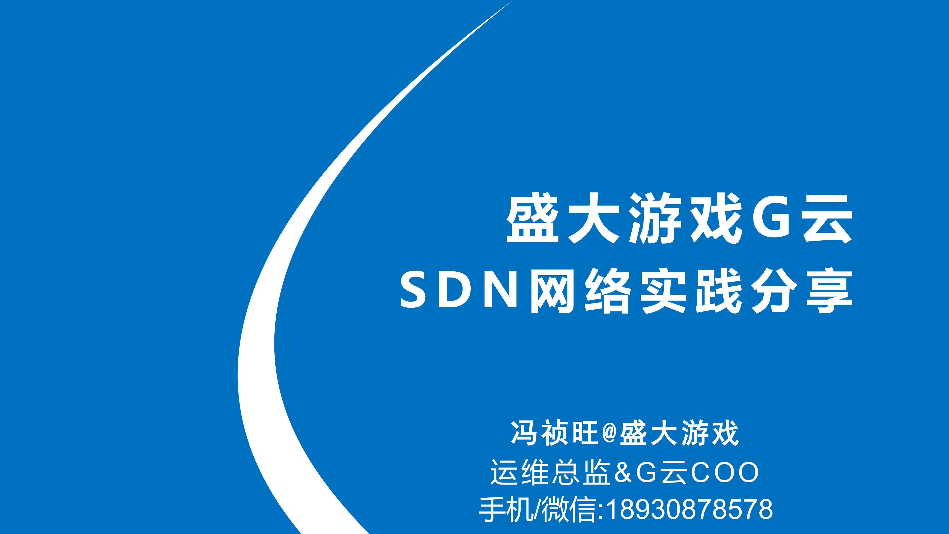 盛大游戏G云SDN网络实践_ITIL之家(www.itilzj.com)_.PDF 第1页