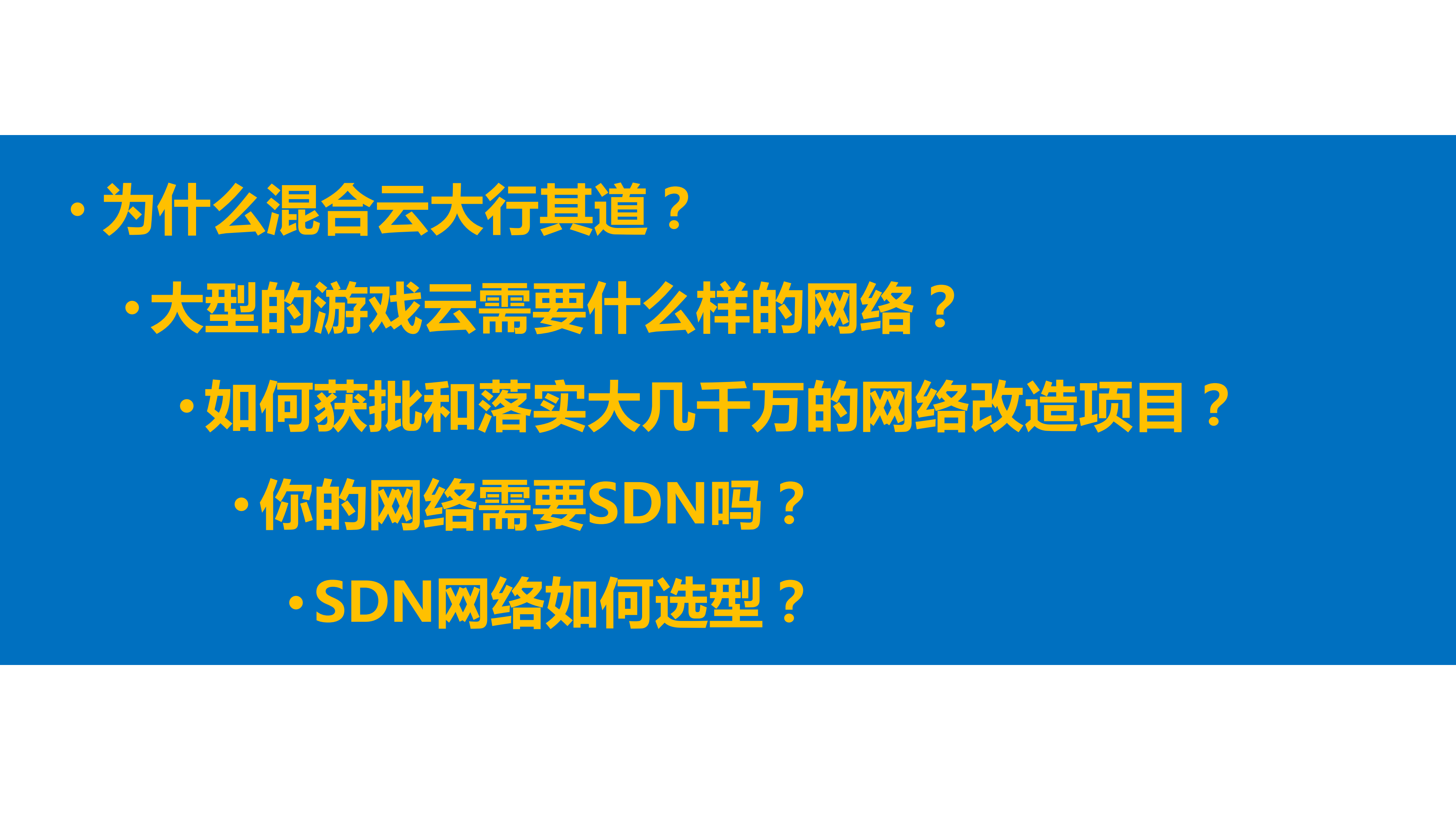 盛大游戏G云SDN网络实践_ITIL之家(www.itilzj.com)_.PDF 第2页