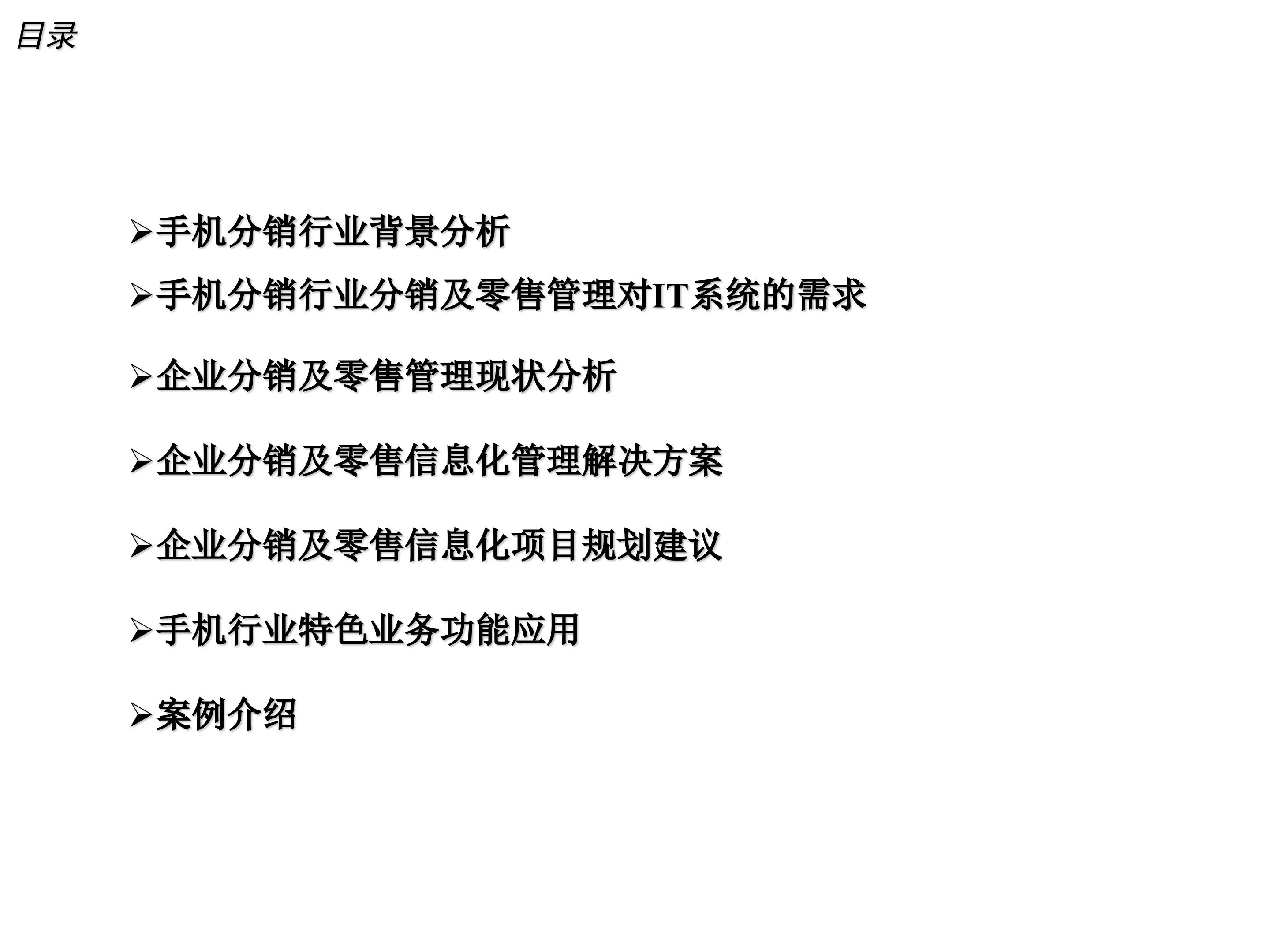 手机企业分销与零售解决方案_ITIL之家(www.itilzj.com)_.PPT 第2页