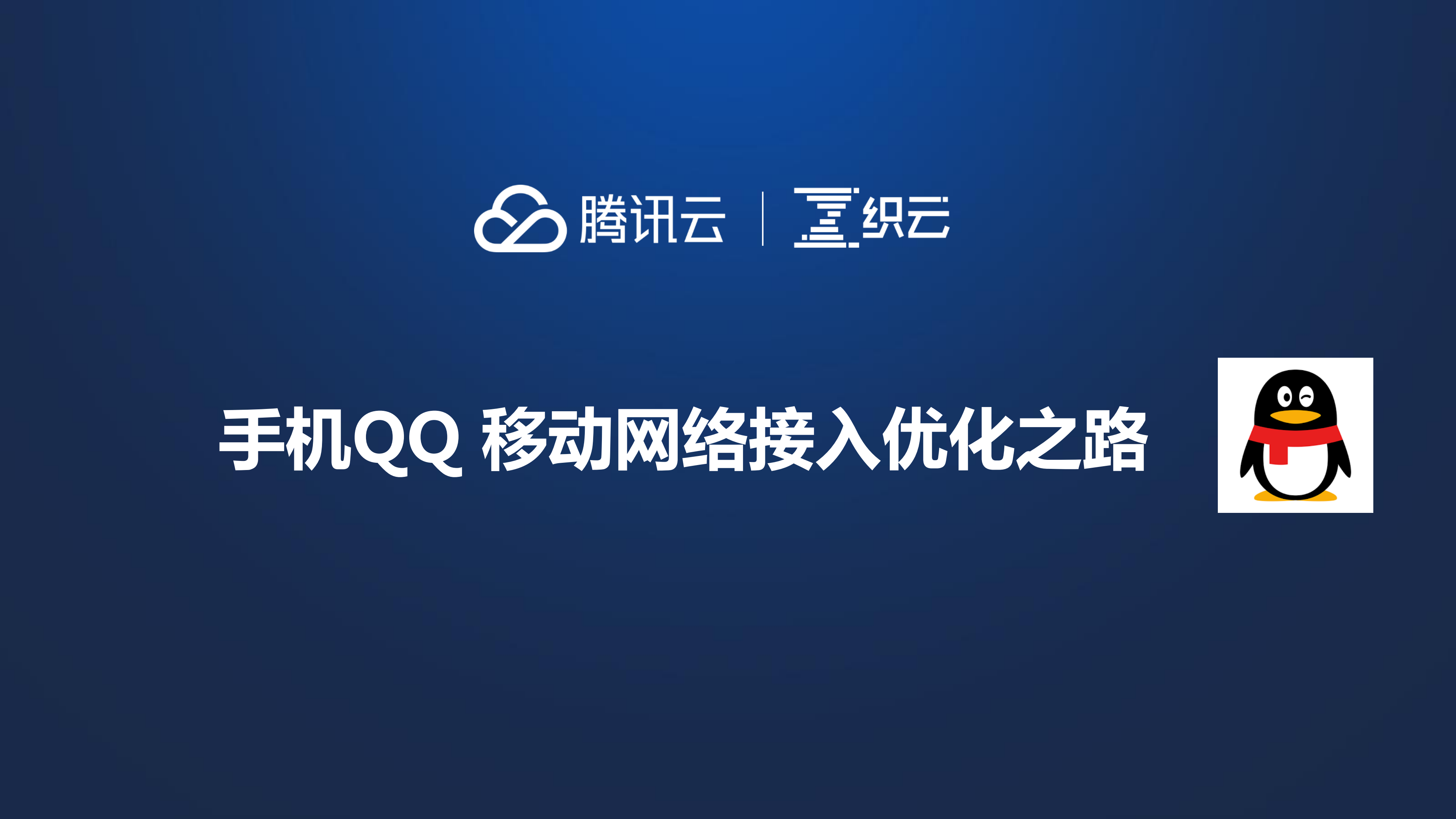 手机QQ移动网络优化之路_ITIL之家(www.itilzj.com)_.PDF 第1页