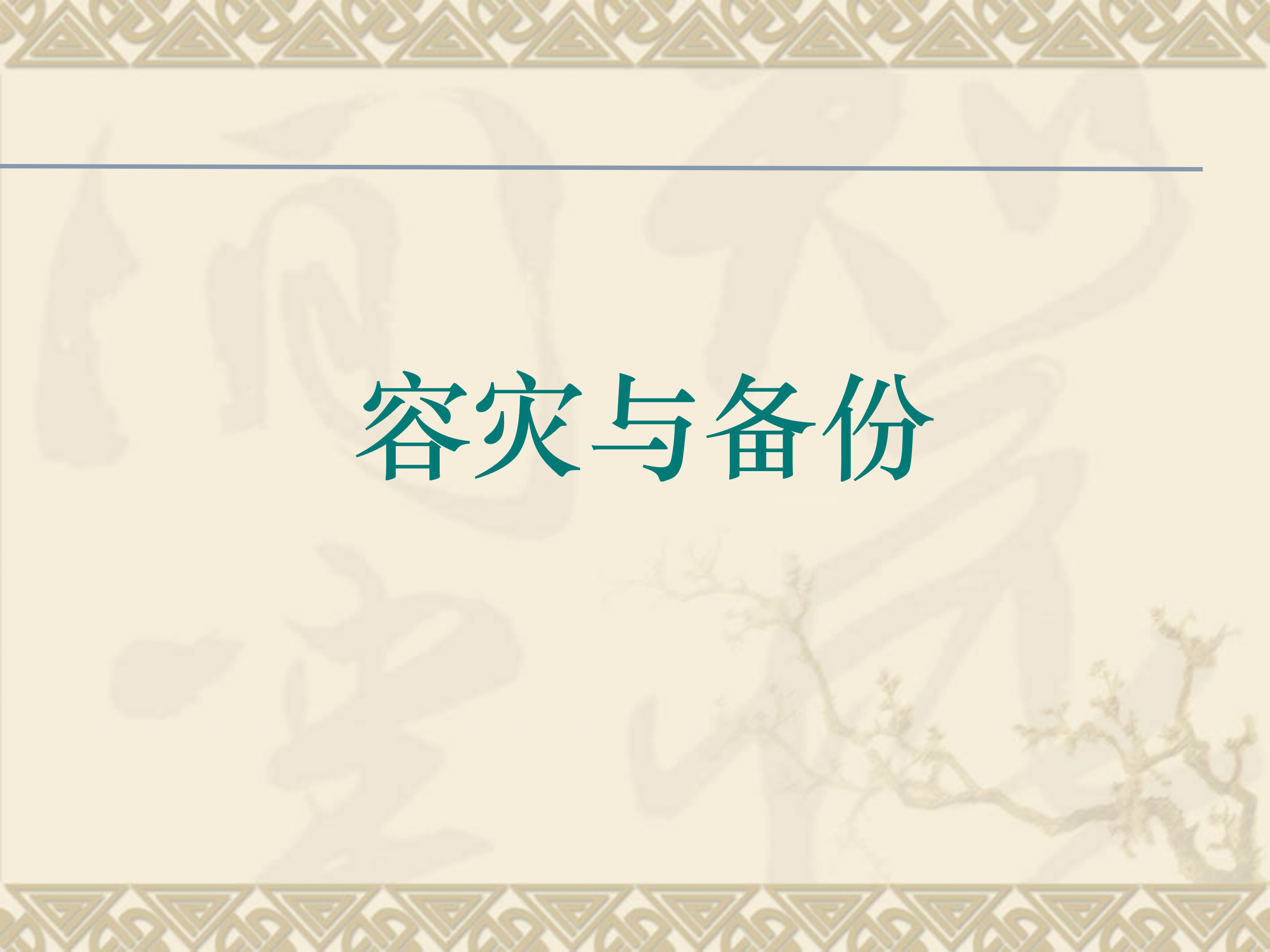 数据库容灾备份_ITIL之家(www.itilzj.com)_.PPT 第1页