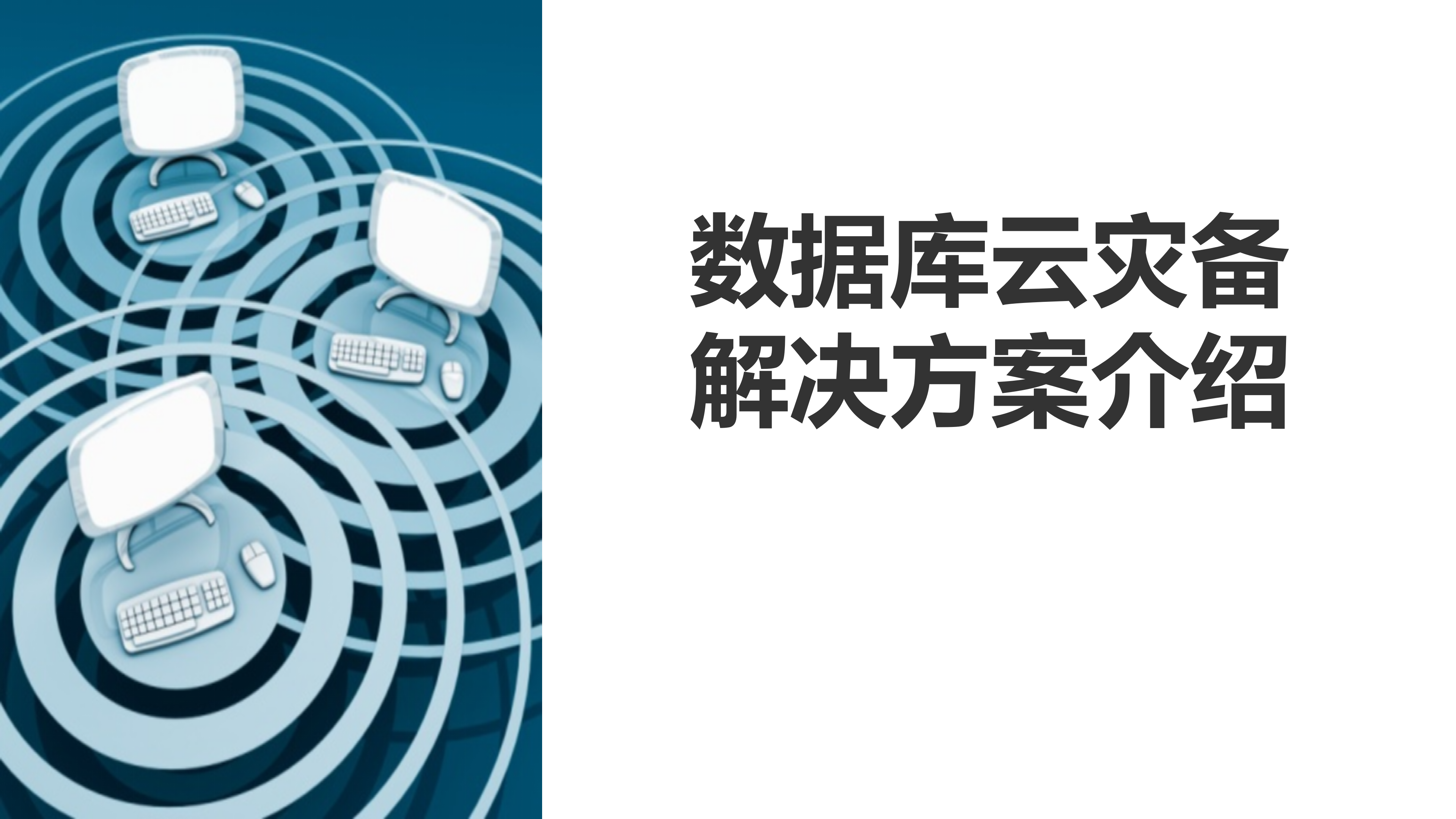 数据库云灾备平台解决方案_ITIL之家(www.itilzj.com)_.PPT 第1页