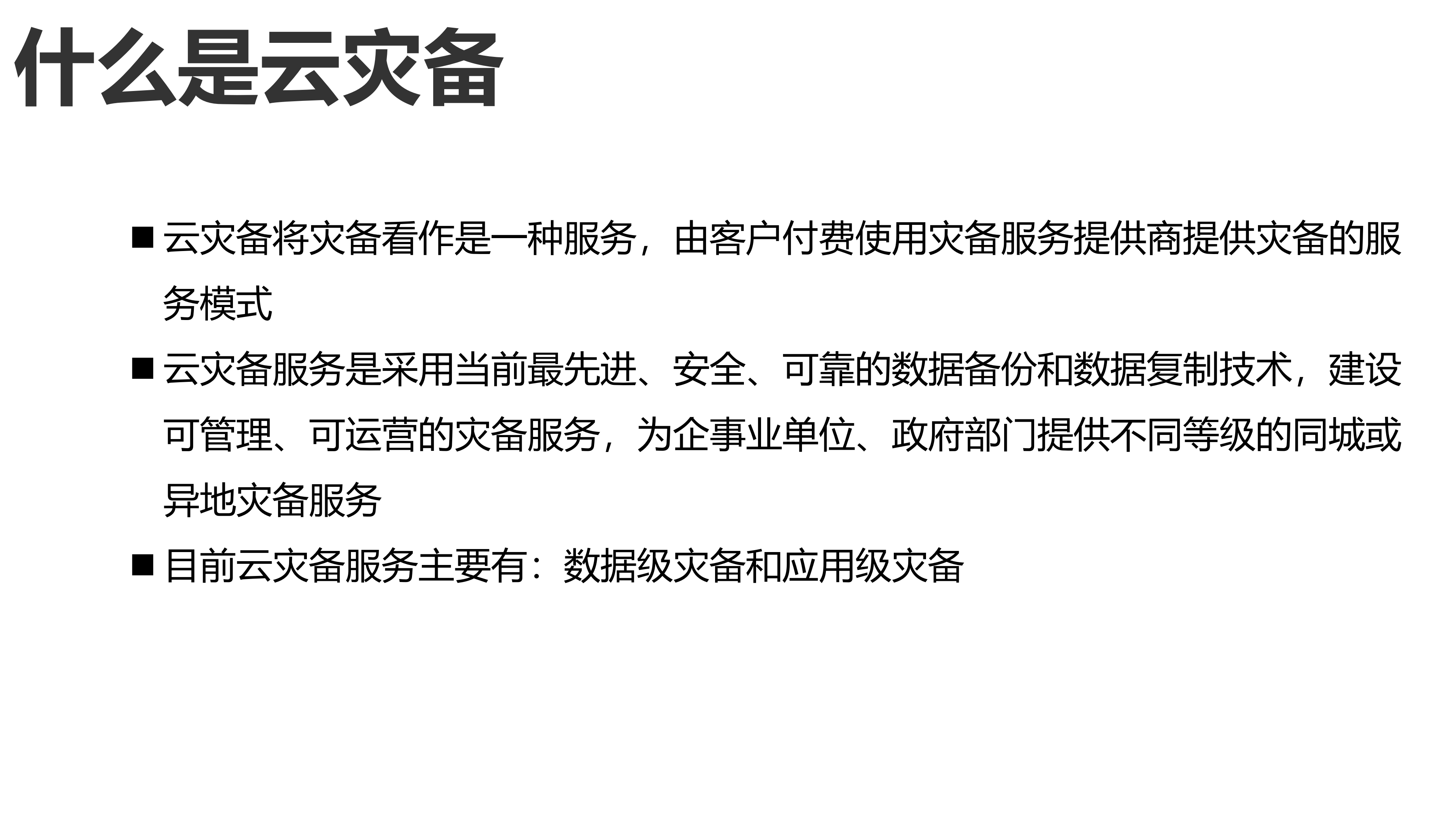 数据库云灾备平台解决方案_ITIL之家(www.itilzj.com)_.PPT 第8页