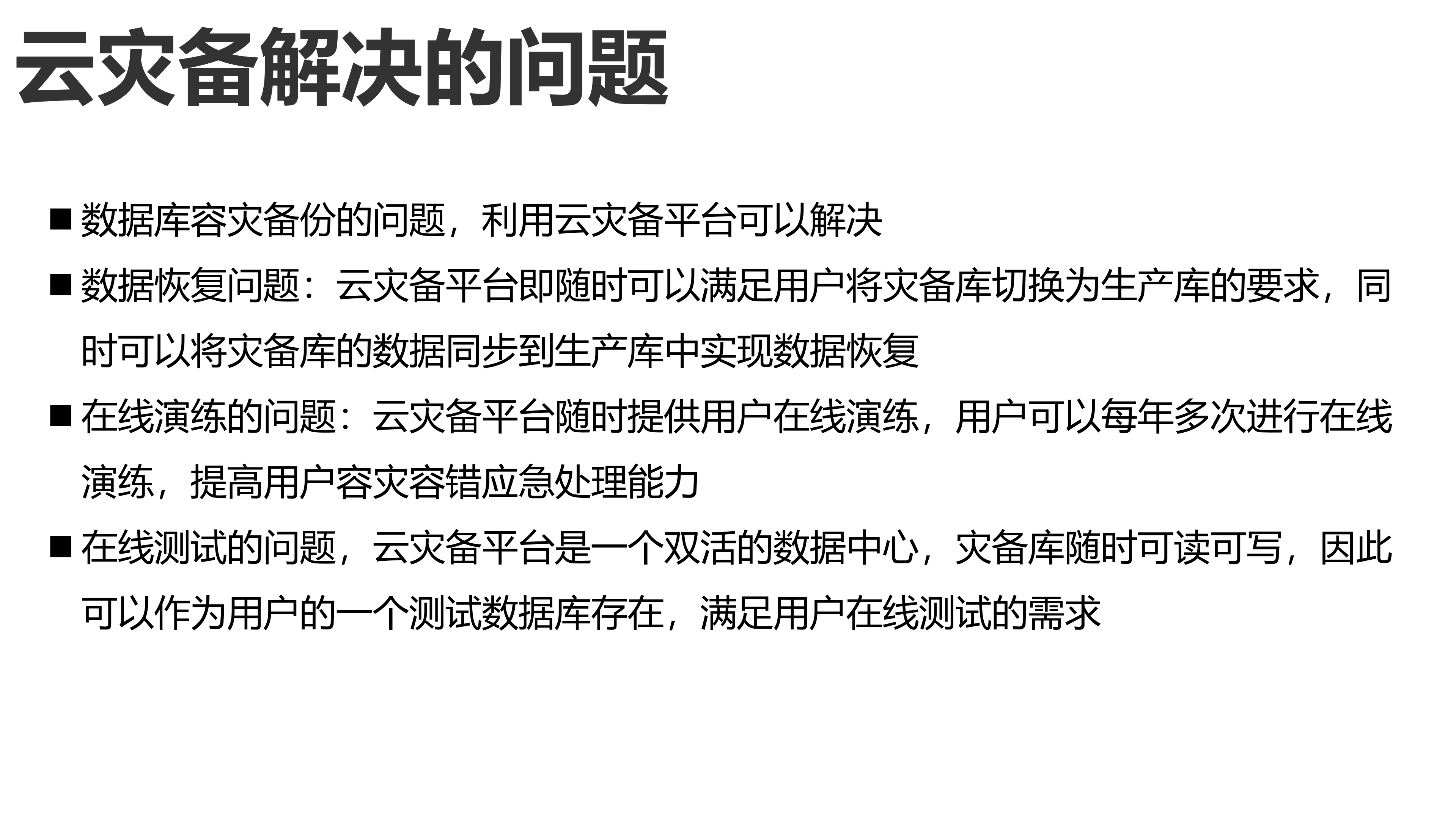 数据库云灾备平台解决方案_ITIL之家(www.itilzj.com)_.PPT 第9页