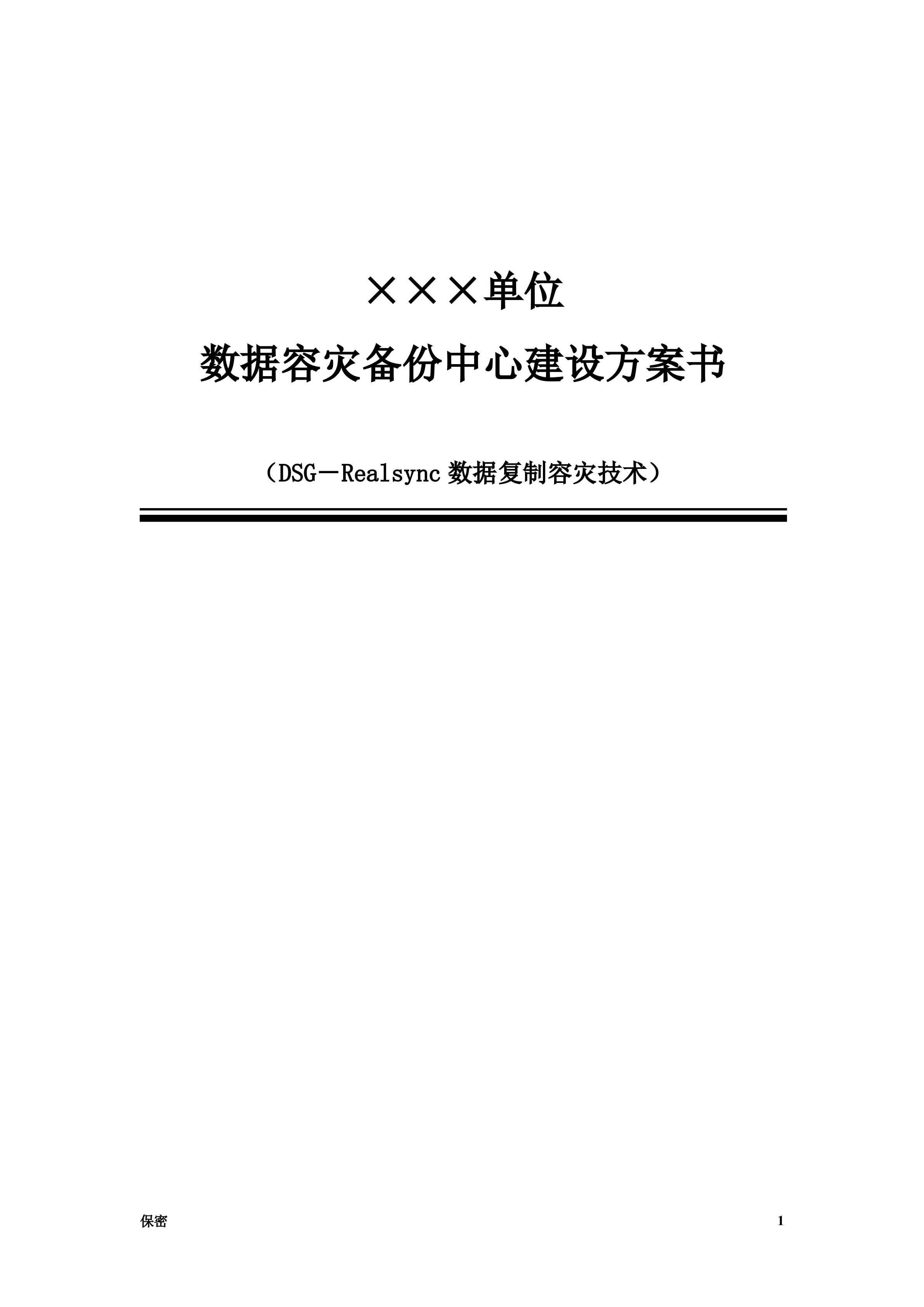 数据容灾备份中心建设方案书_ITIL之家(www.itilzj.com)_.DOC 第1页