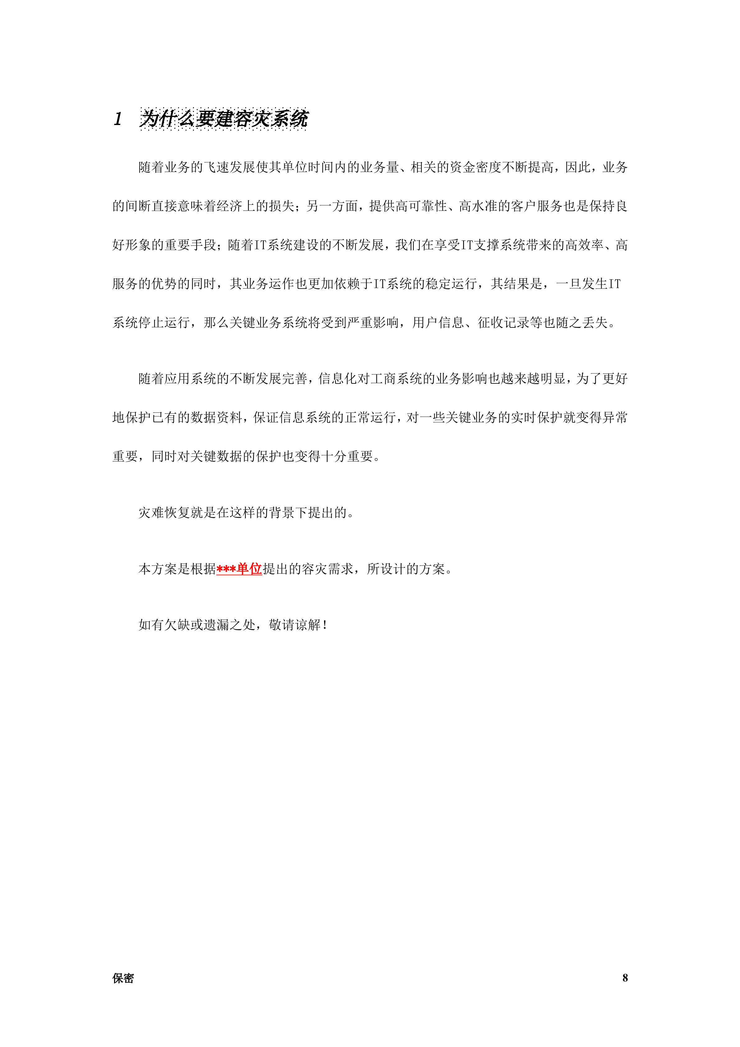 数据容灾备份中心建设方案书_ITIL之家(www.itilzj.com)_.DOC 第8页