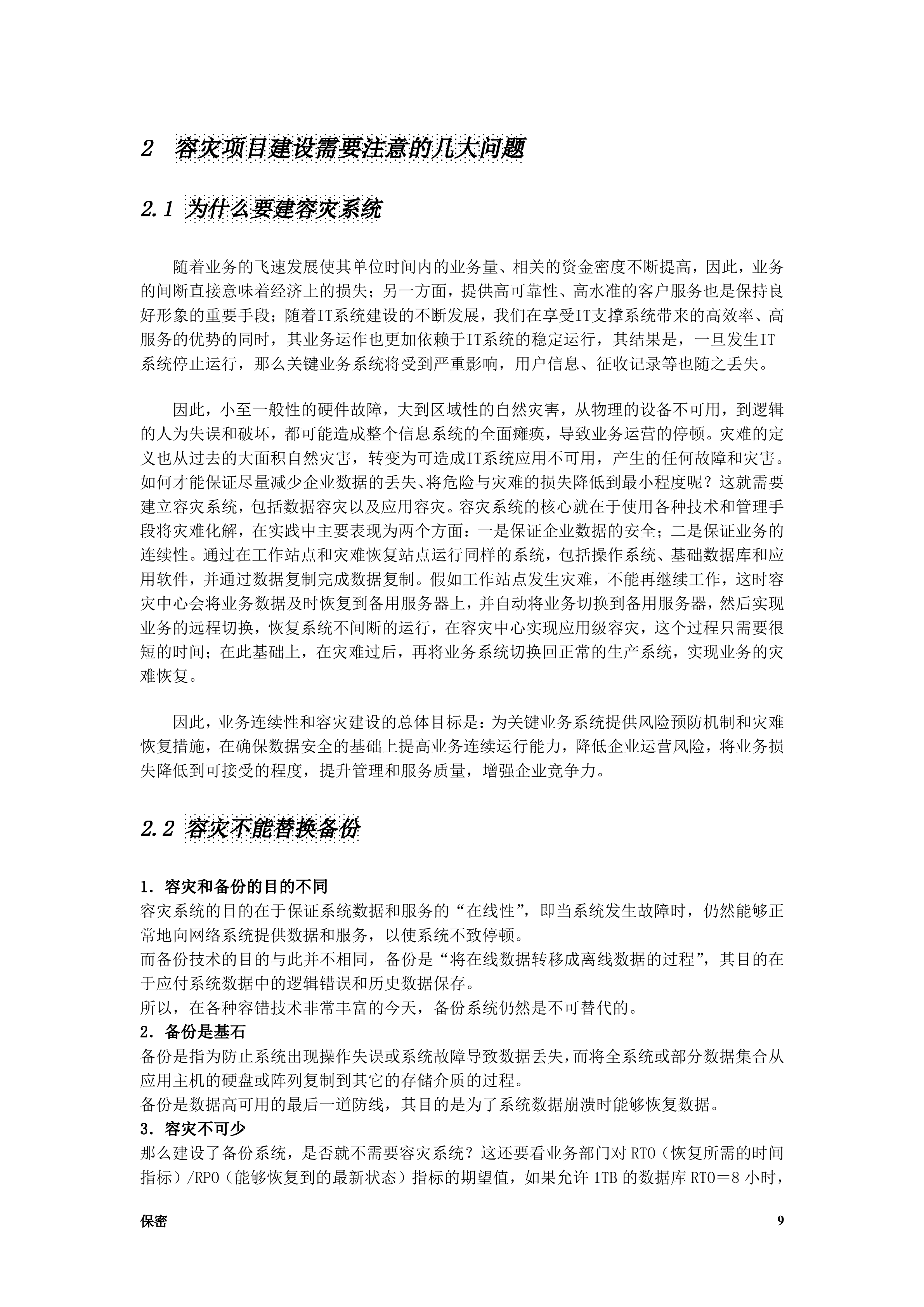 数据容灾备份中心建设方案书_ITIL之家(www.itilzj.com)_.DOC 第9页