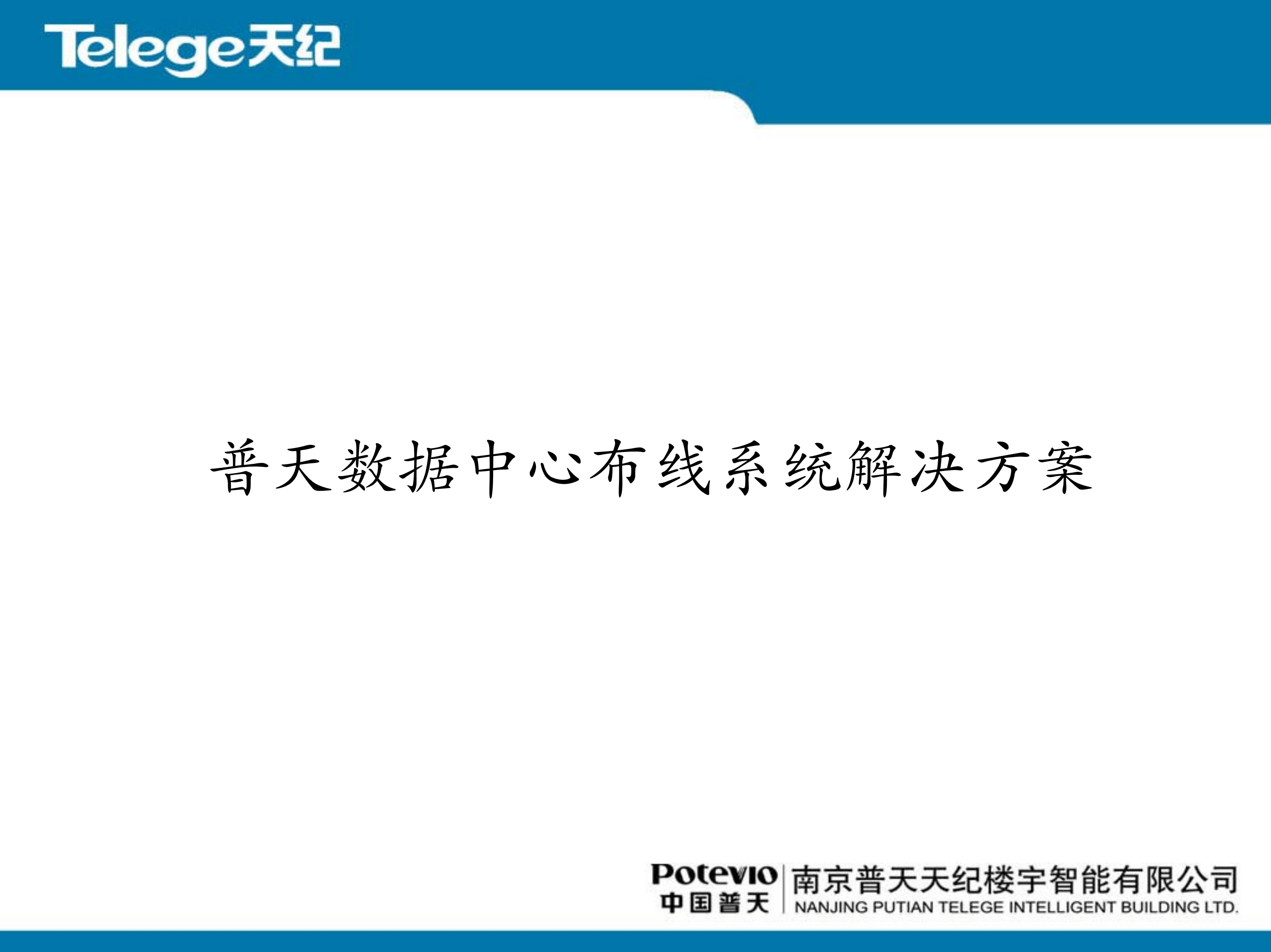 数据中心布线系统解决方案_ITIL之家(www.itilzj.com)_.PDF 第1页