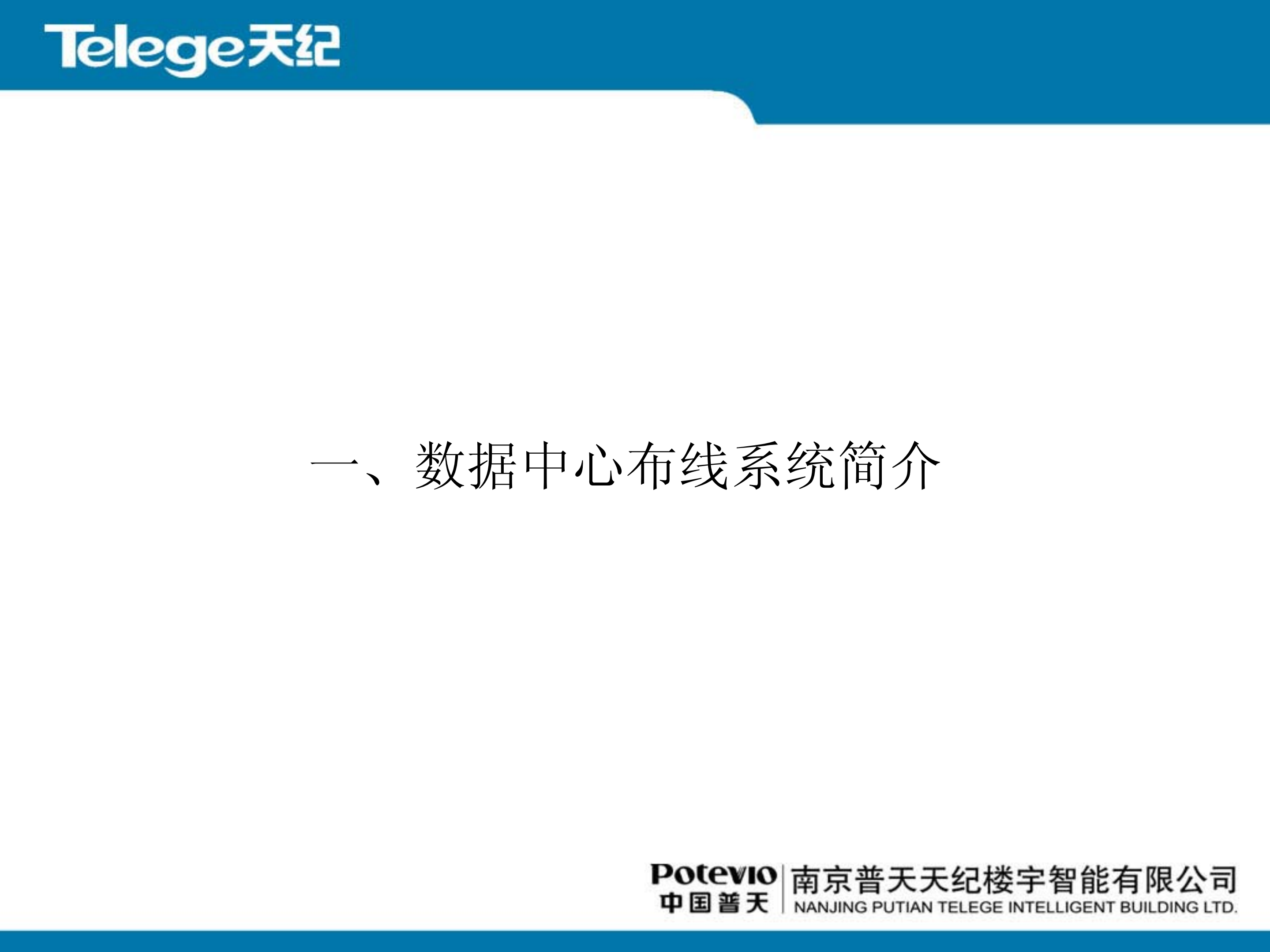 数据中心布线系统解决方案_ITIL之家(www.itilzj.com)_.PDF 第2页