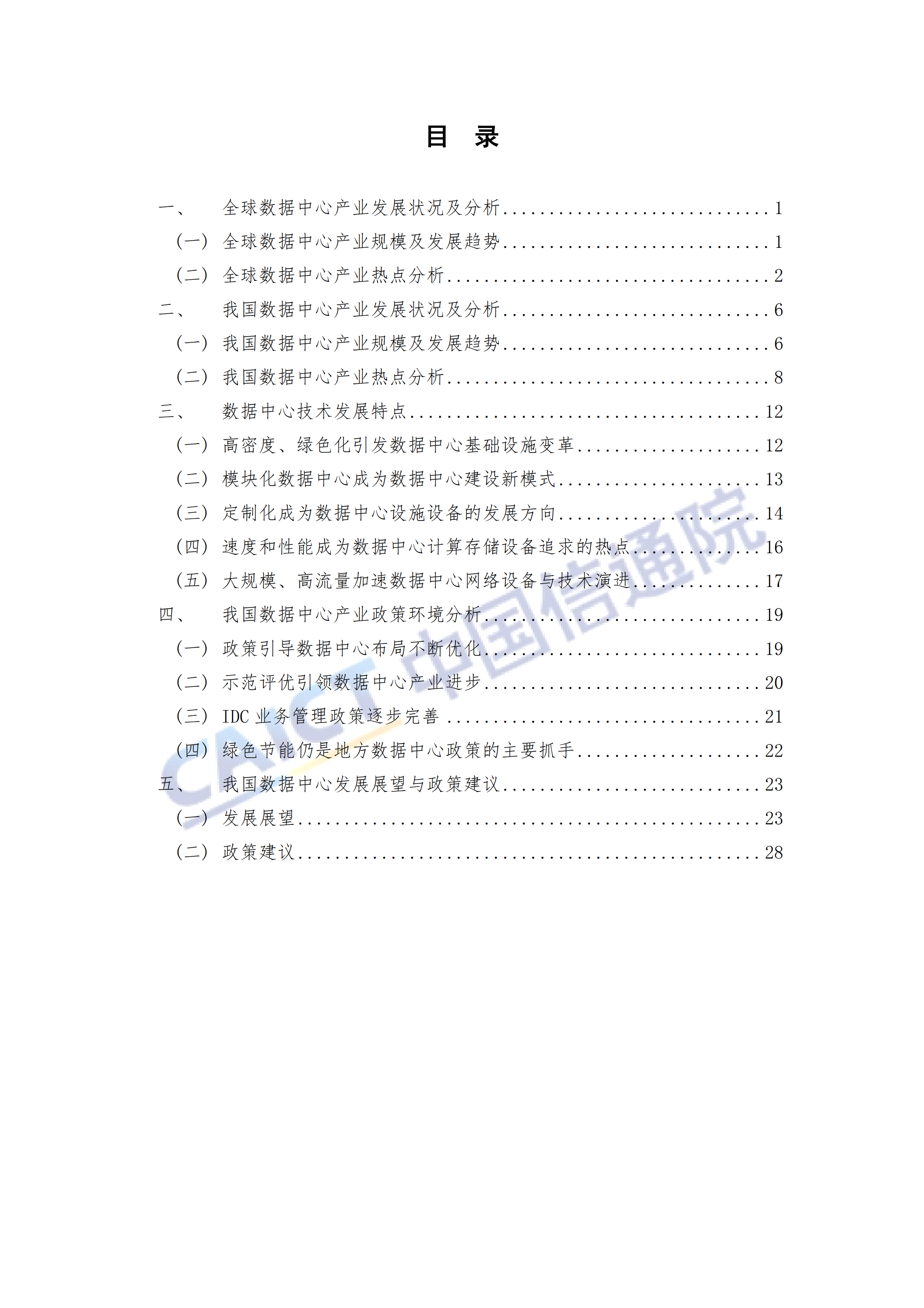 数据中心白皮书_ITIL之家(www.itilzj.com)_.PDF 第4页