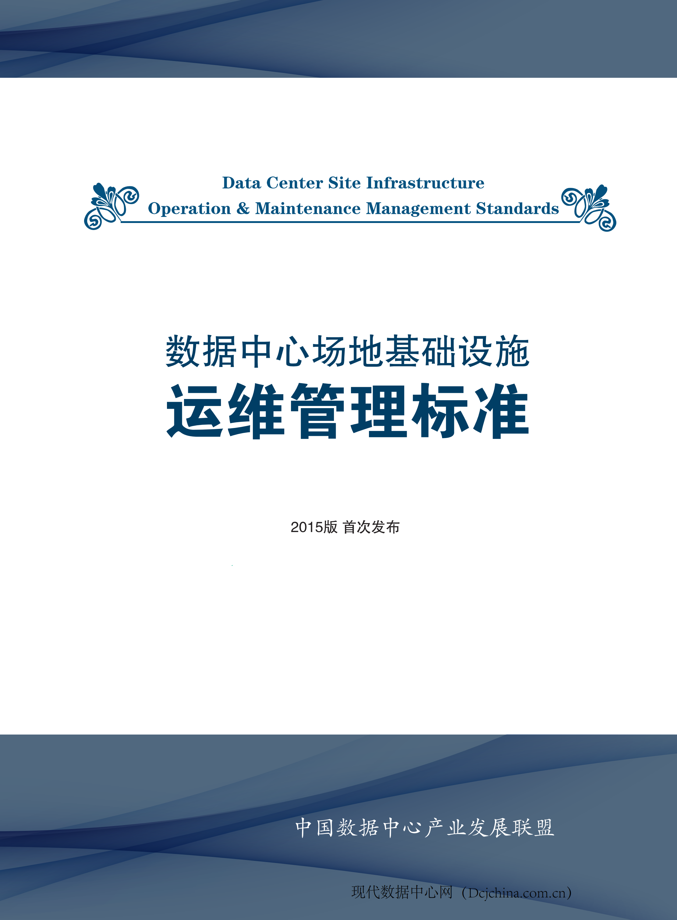 数据中心场地基础设施运维管理标准_ITIL之家(www.itilzj.com)_.PDF 第1页