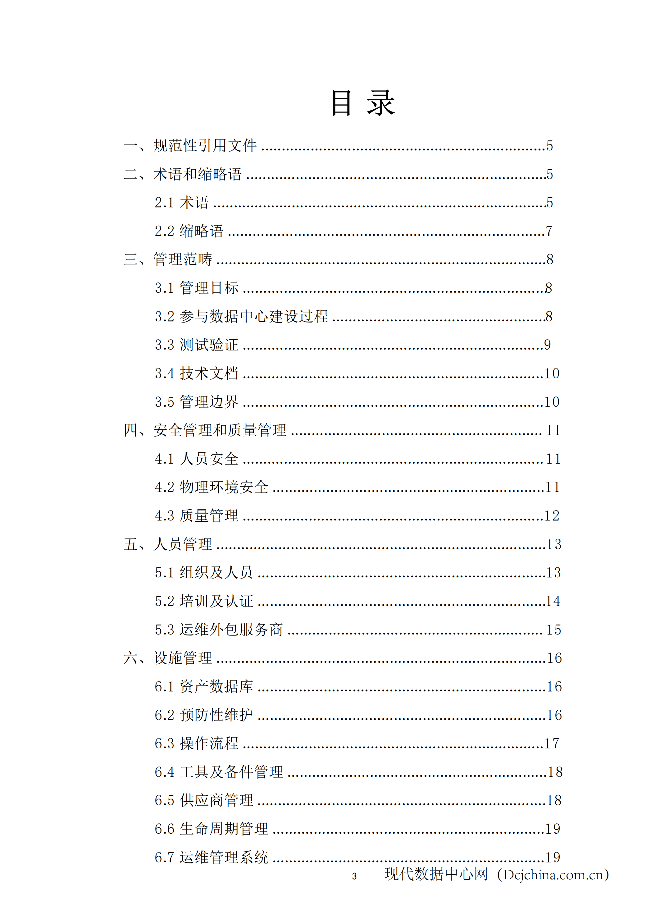 数据中心场地基础设施运维管理标准_ITIL之家(www.itilzj.com)_.PDF 第5页