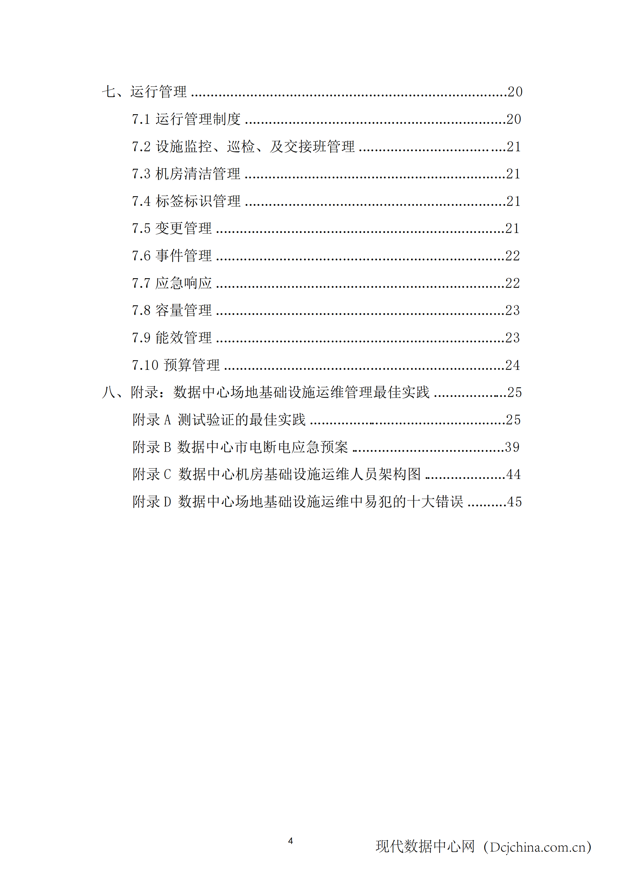 数据中心场地基础设施运维管理标准_ITIL之家(www.itilzj.com)_.PDF 第6页