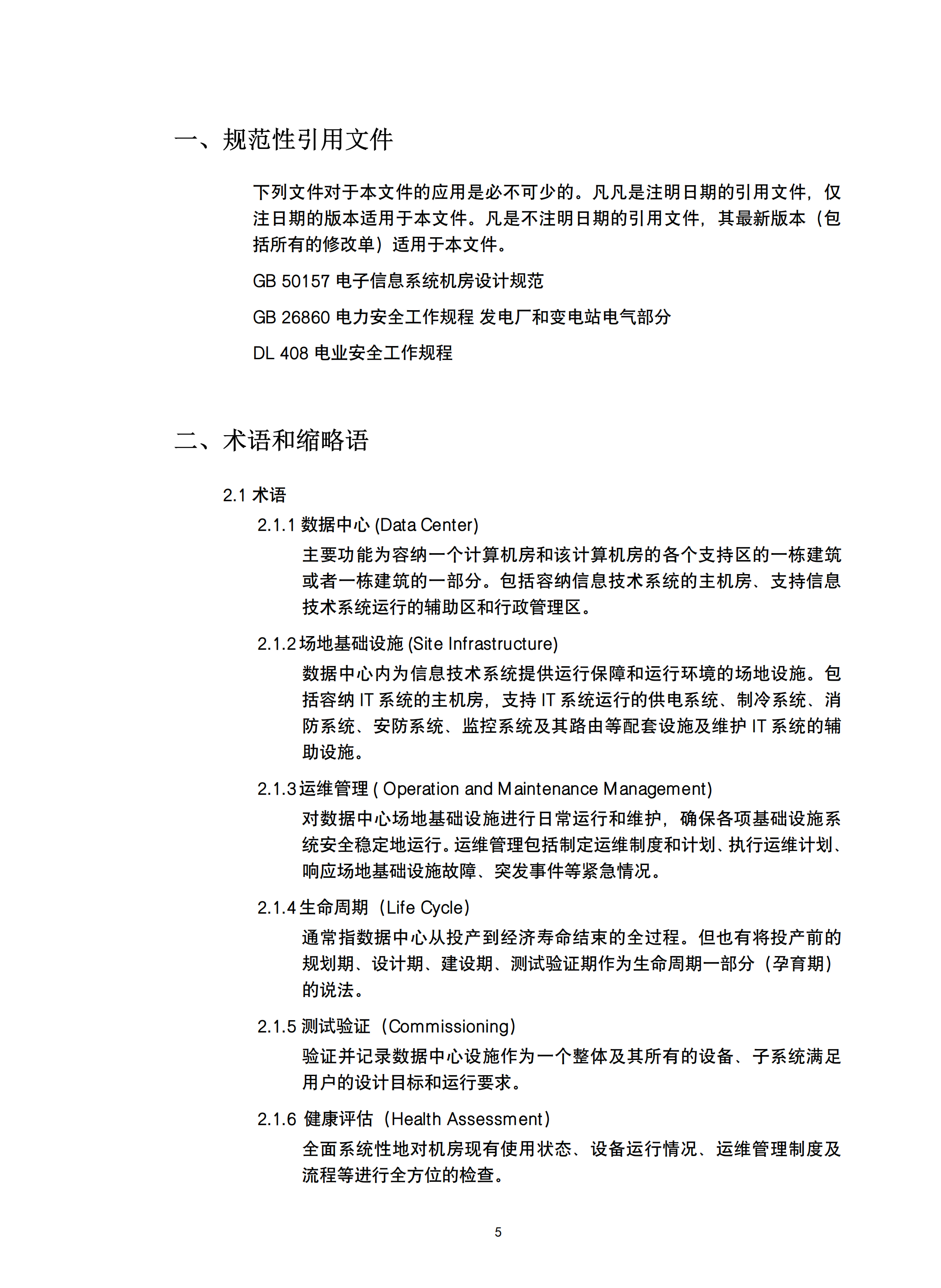数据中心场地基础设施运维管理标准_ITIL之家(www.itilzj.com)_.PDF 第7页
