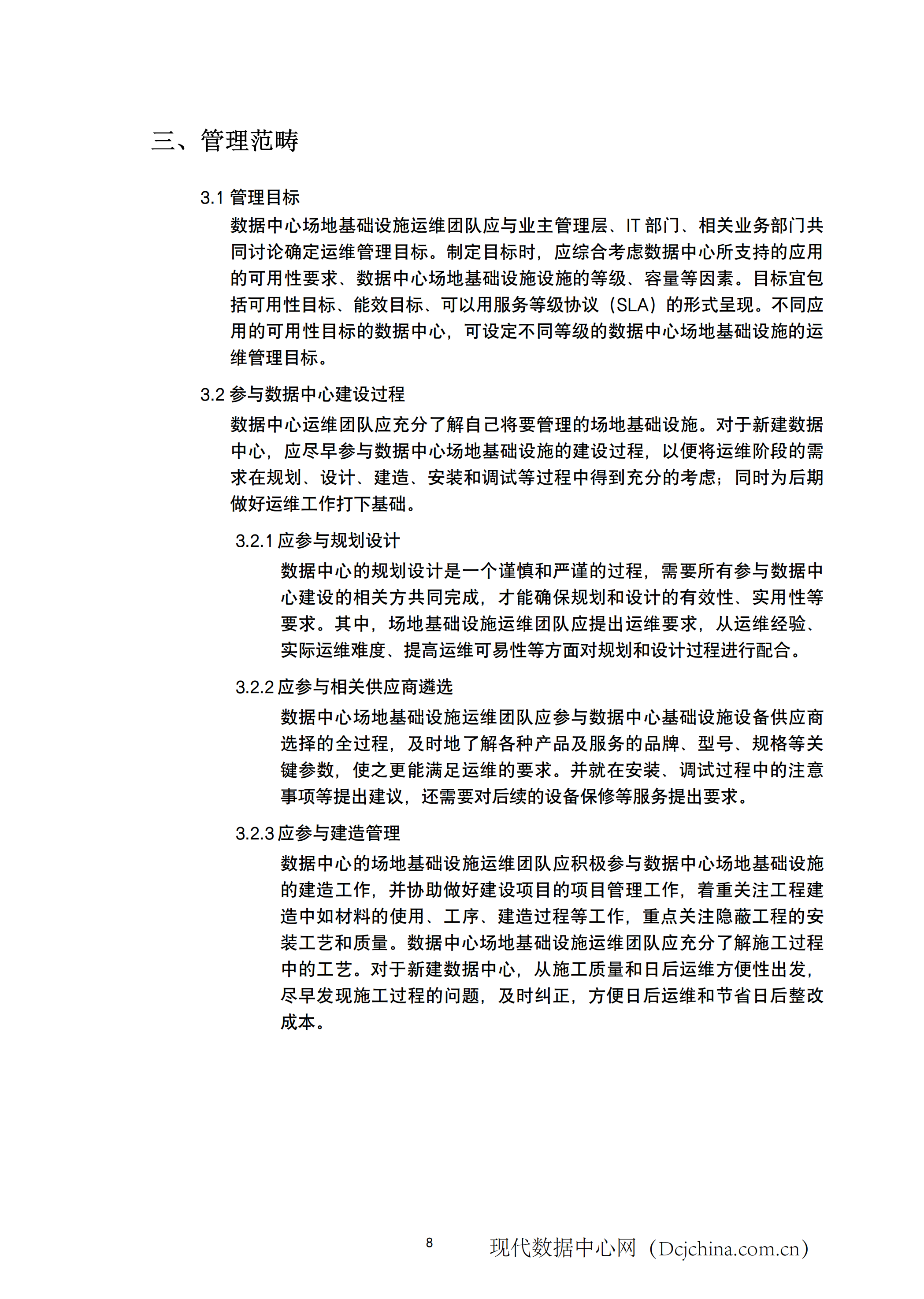 数据中心场地基础设施运维管理标准_ITIL之家(www.itilzj.com)_.PDF 第10页