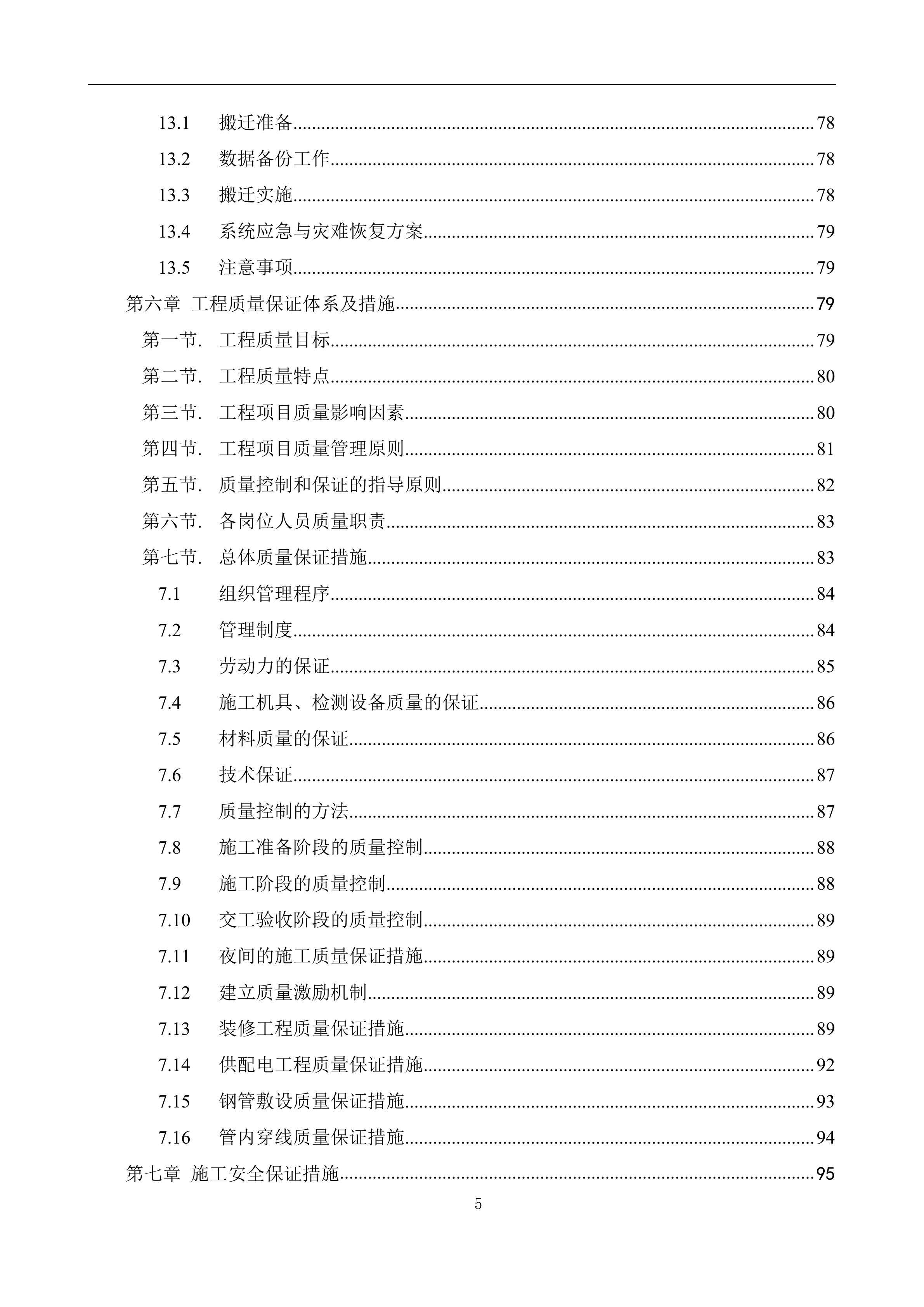 数据中心机房工程施工计划方案_ITIL之家(www.itilzj.com)_.DOC 第5页