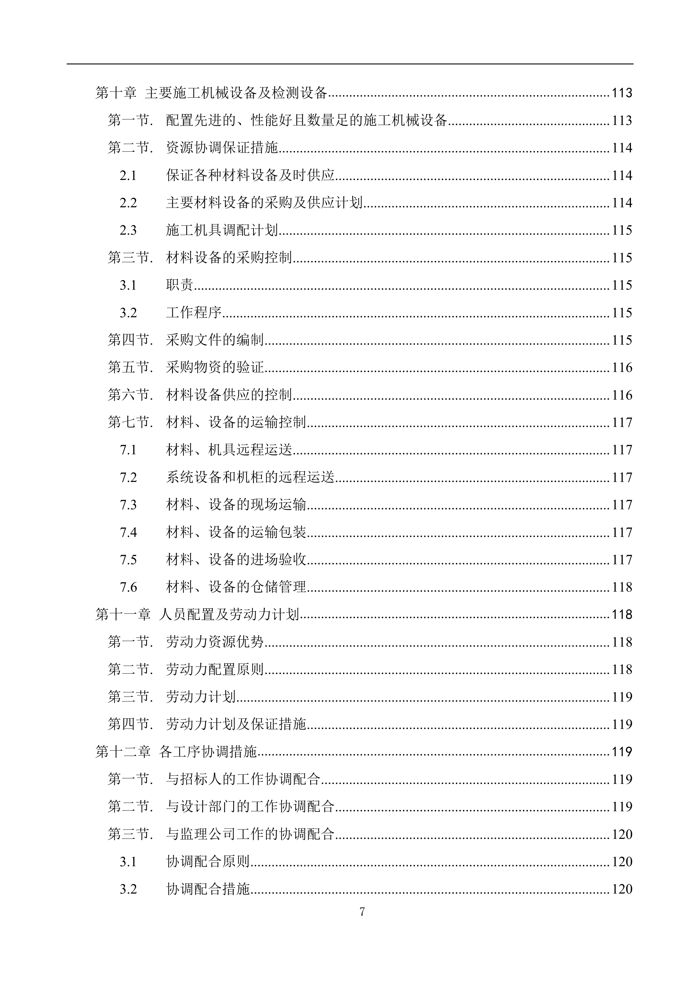数据中心机房工程施工计划方案_ITIL之家(www.itilzj.com)_.DOC 第7页