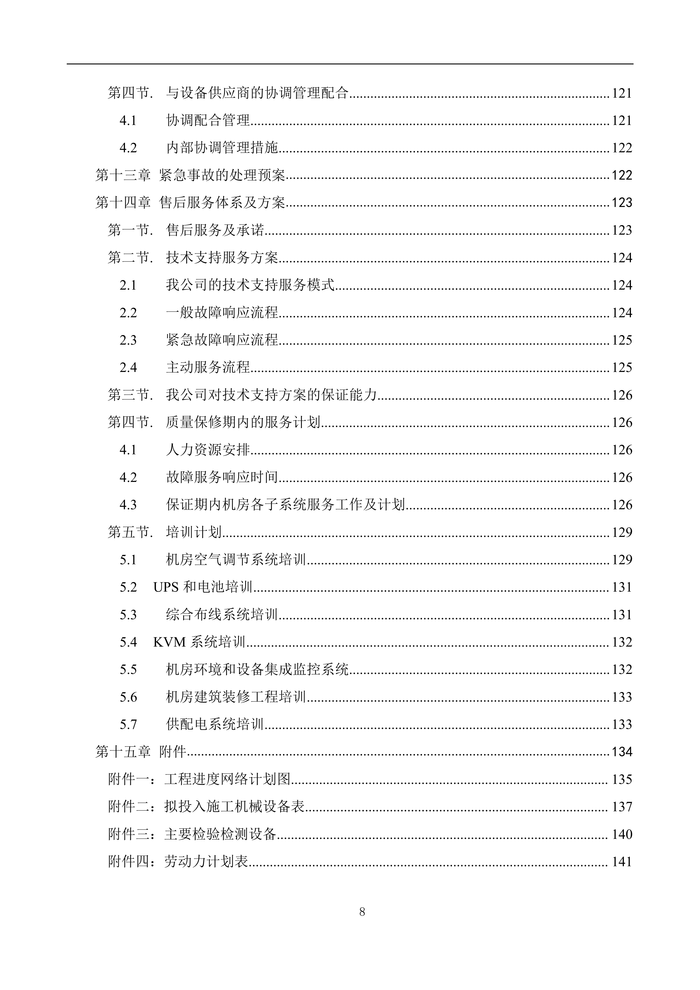 数据中心机房工程施工计划方案_ITIL之家(www.itilzj.com)_.DOC 第8页