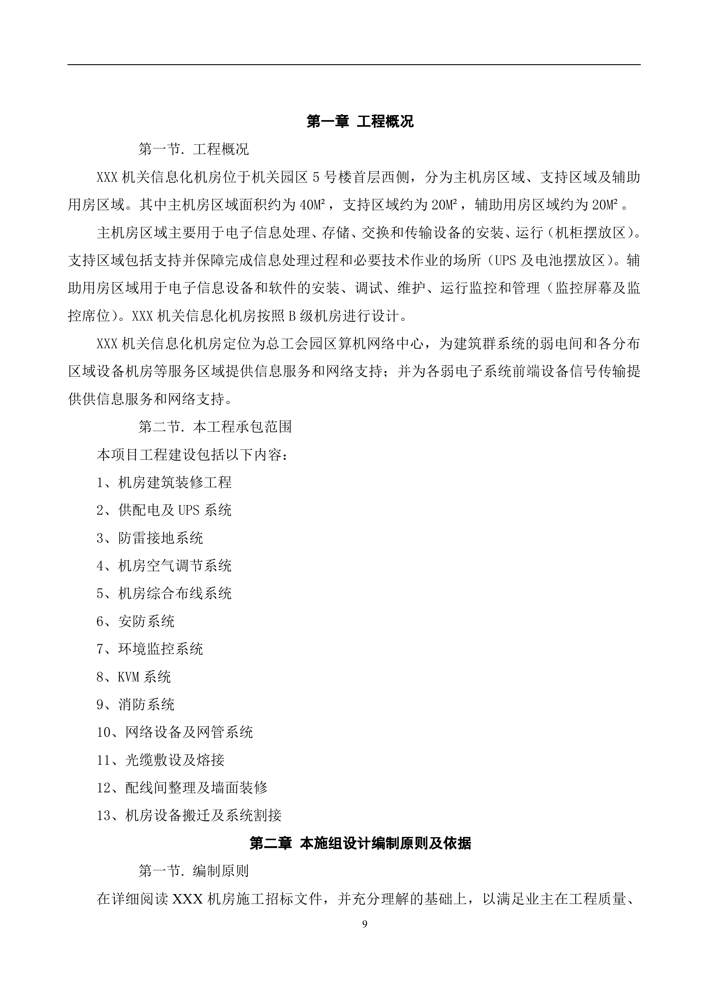 数据中心机房工程施工计划方案_ITIL之家(www.itilzj.com)_.DOC 第9页