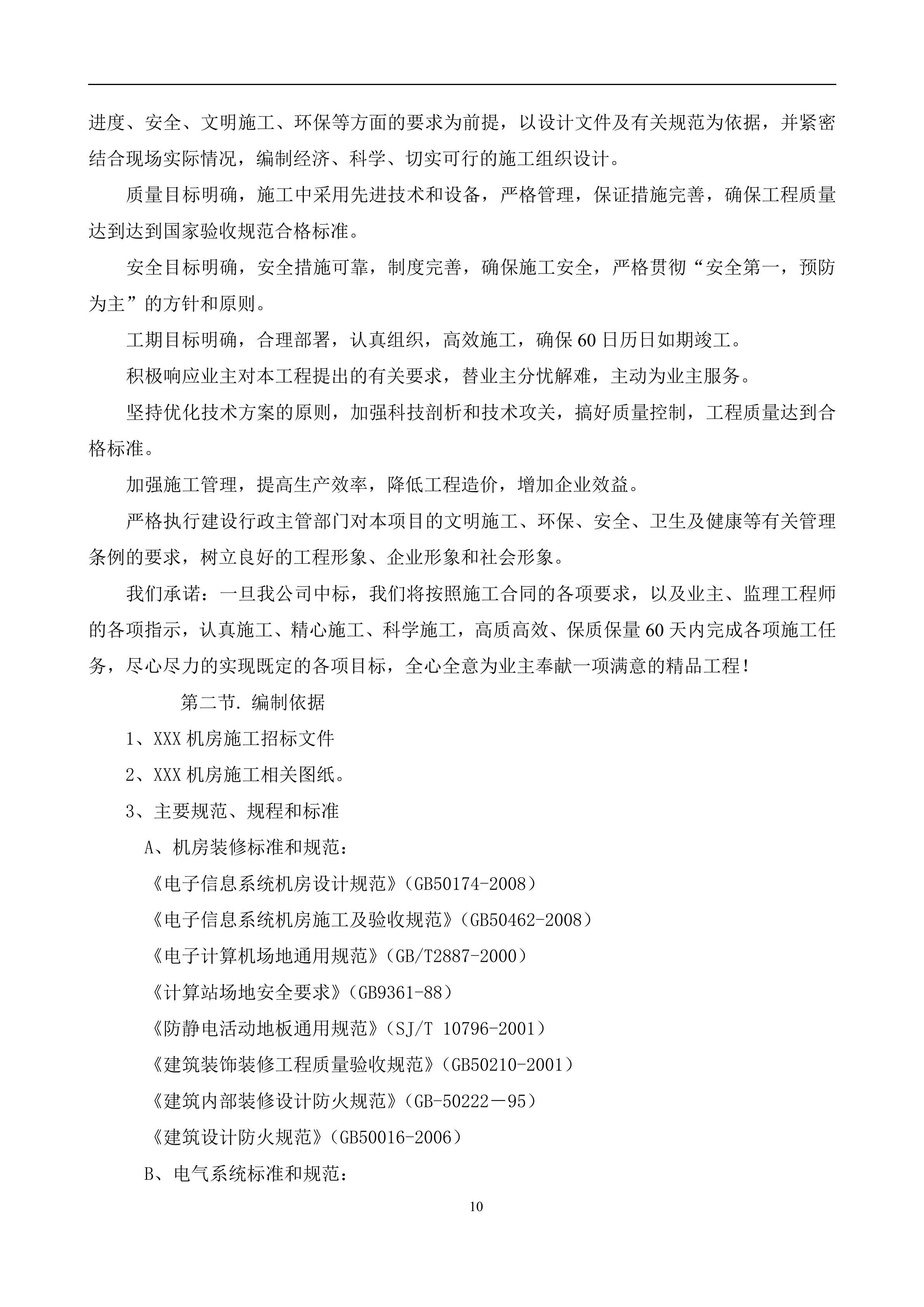 数据中心机房工程施工计划方案_ITIL之家(www.itilzj.com)_.DOC 第10页