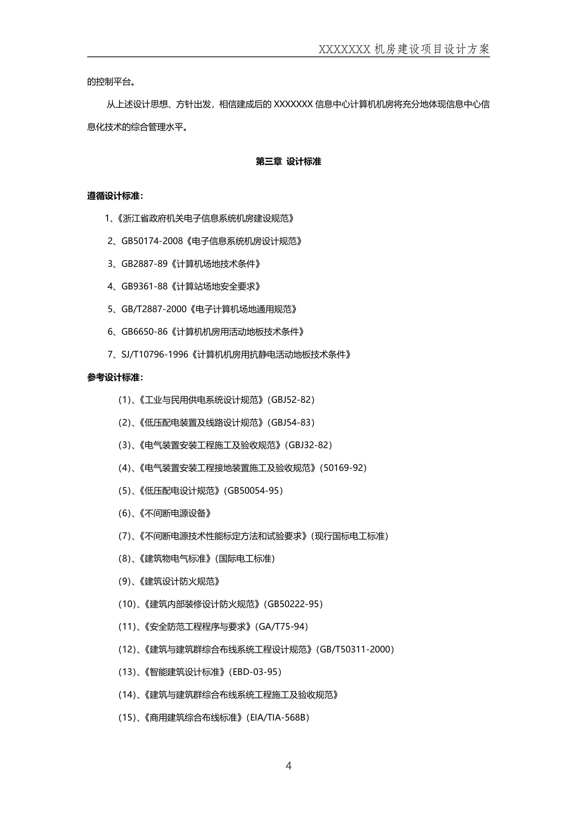 数据中心机房规划方案_ITIL之家(www.itilzj.com)_.DOCX 第4页