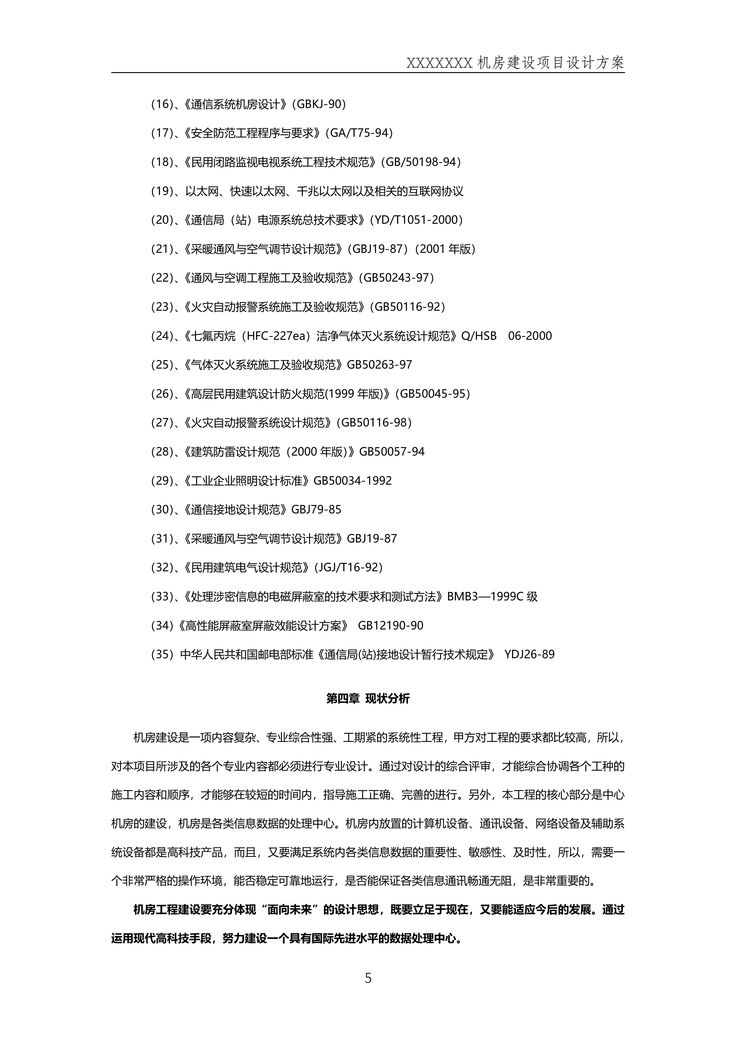 数据中心机房规划方案_ITIL之家(www.itilzj.com)_.DOCX 第5页