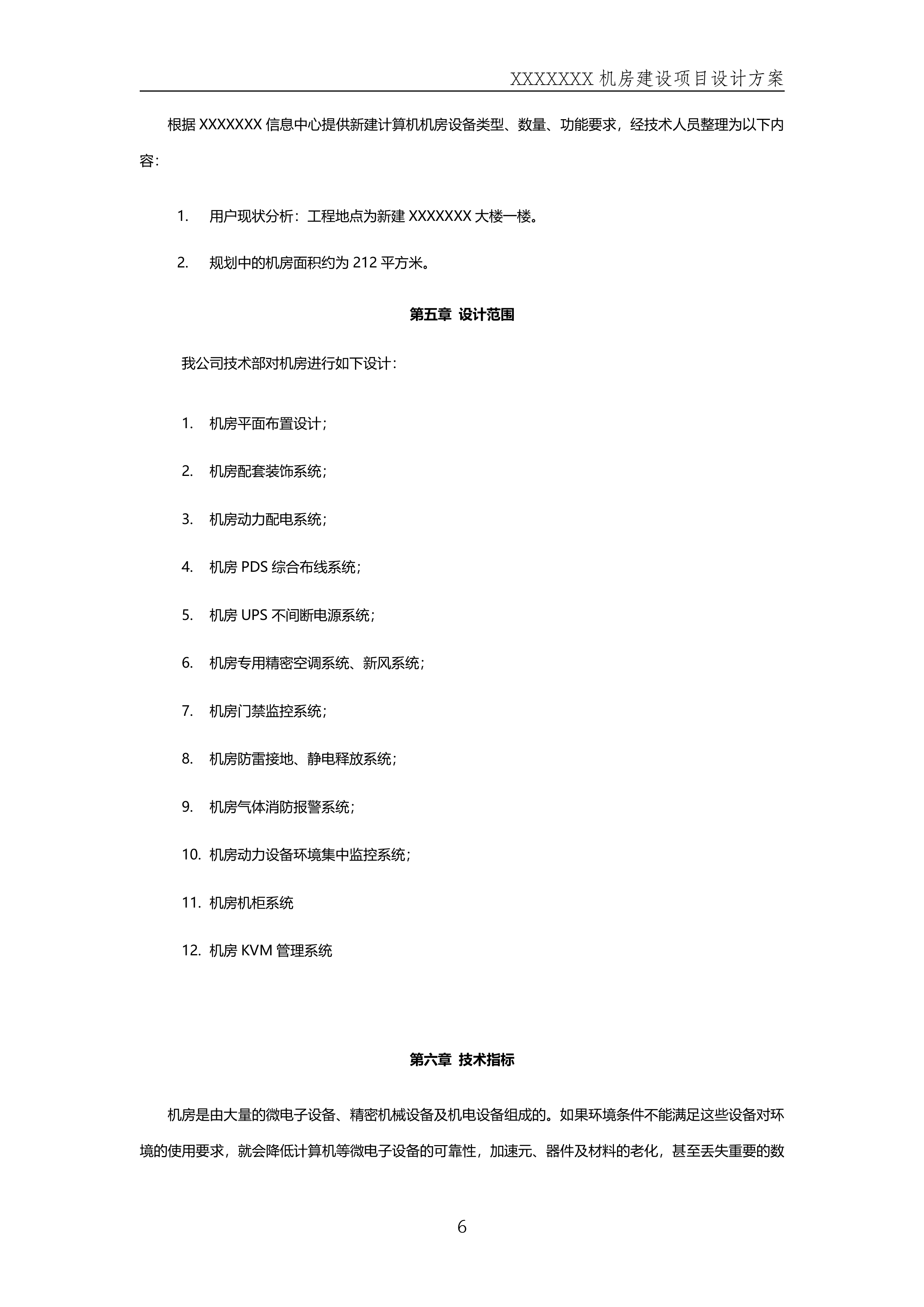 数据中心机房规划方案_ITIL之家(www.itilzj.com)_.DOCX 第6页