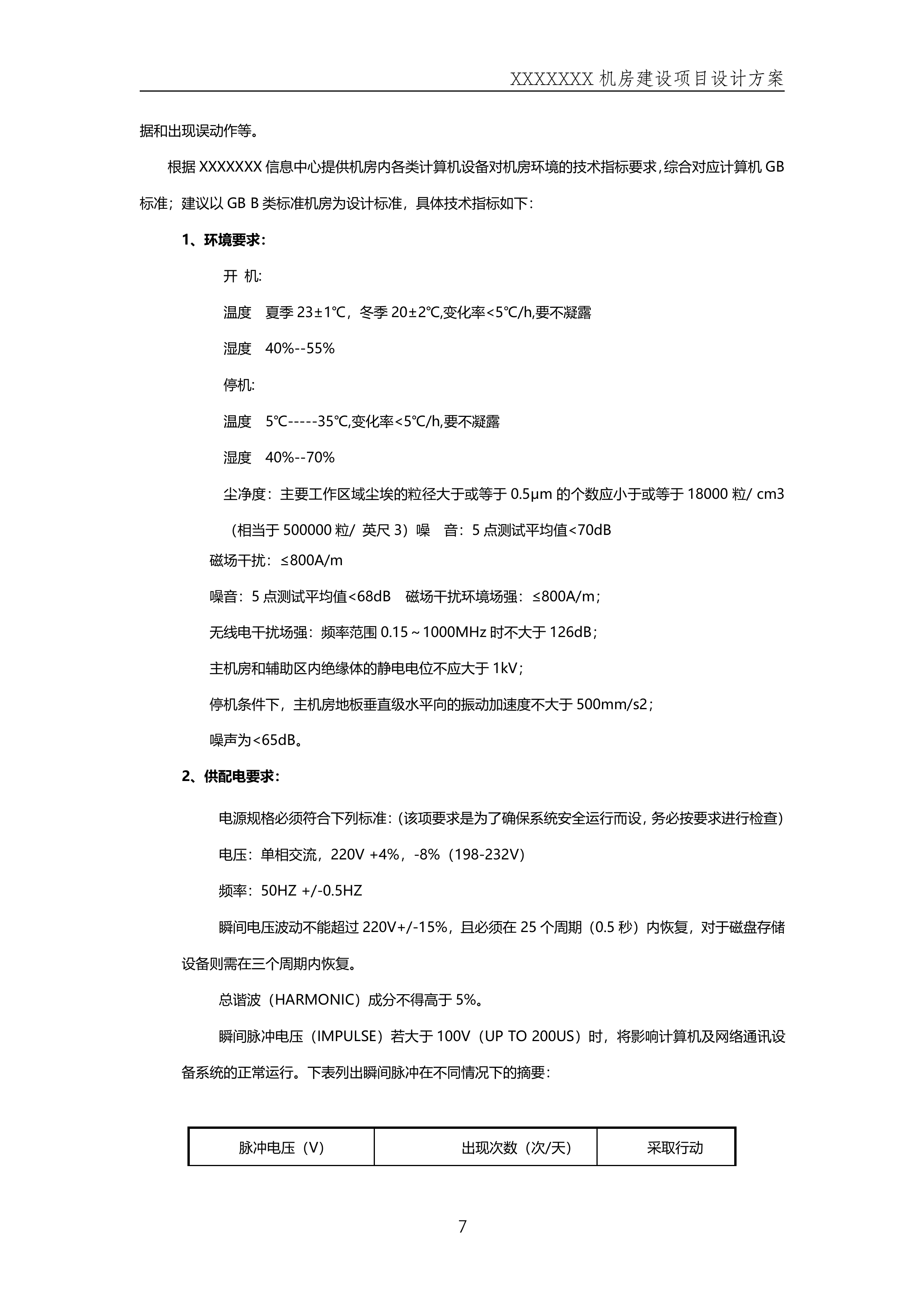 数据中心机房规划方案_ITIL之家(www.itilzj.com)_.DOCX 第7页