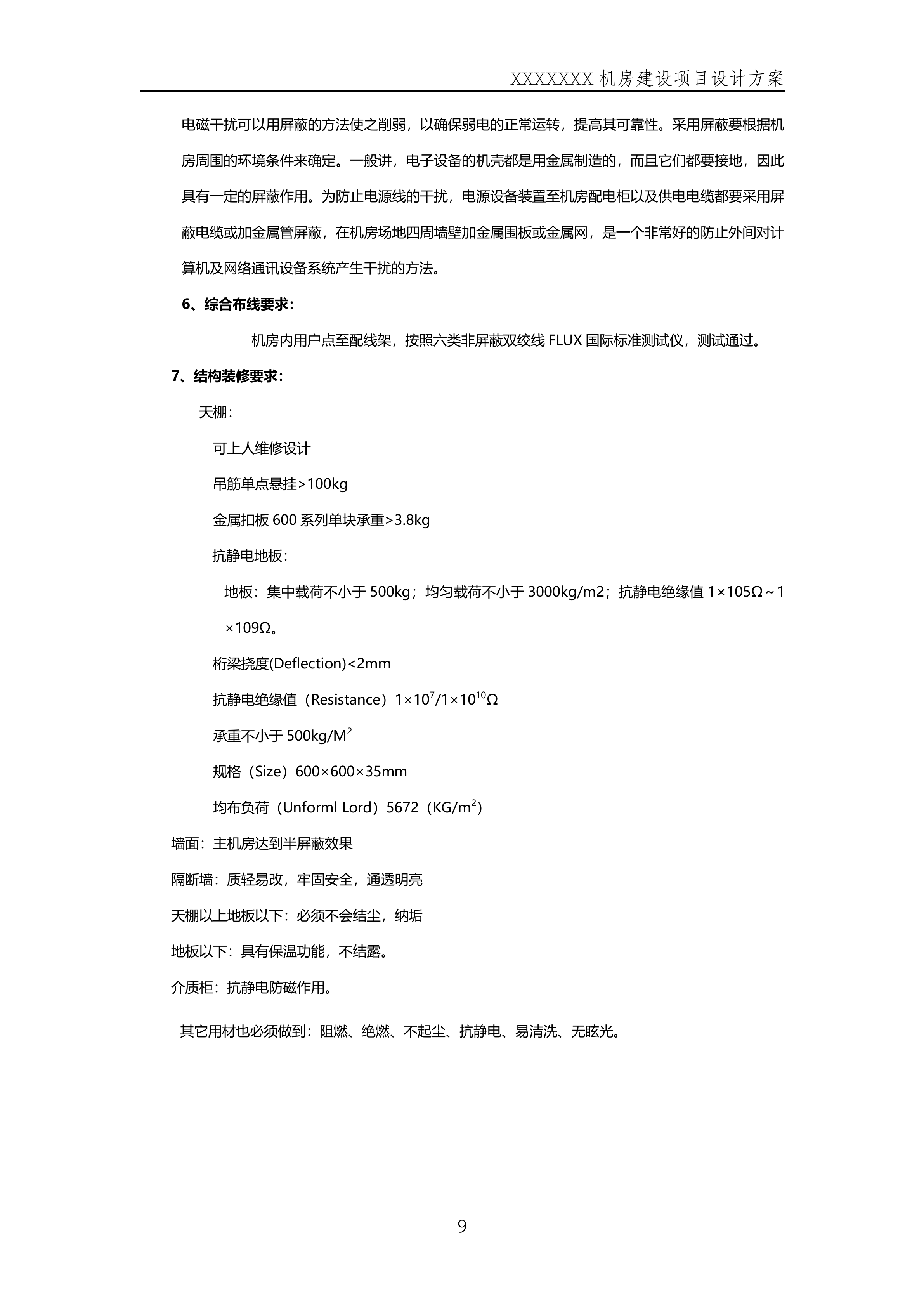 数据中心机房规划方案_ITIL之家(www.itilzj.com)_.DOCX 第9页
