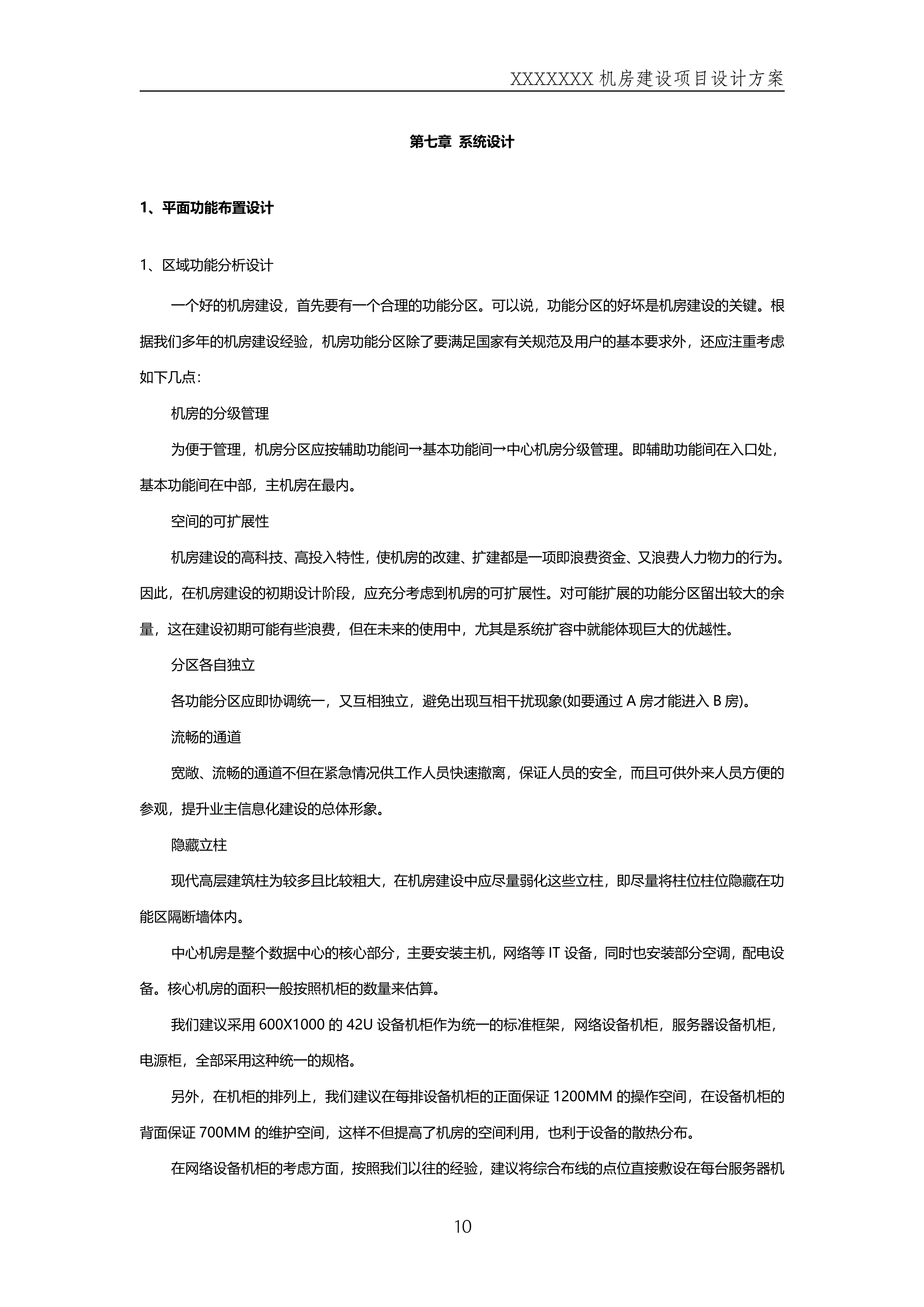 数据中心机房规划方案_ITIL之家(www.itilzj.com)_.DOCX 第10页