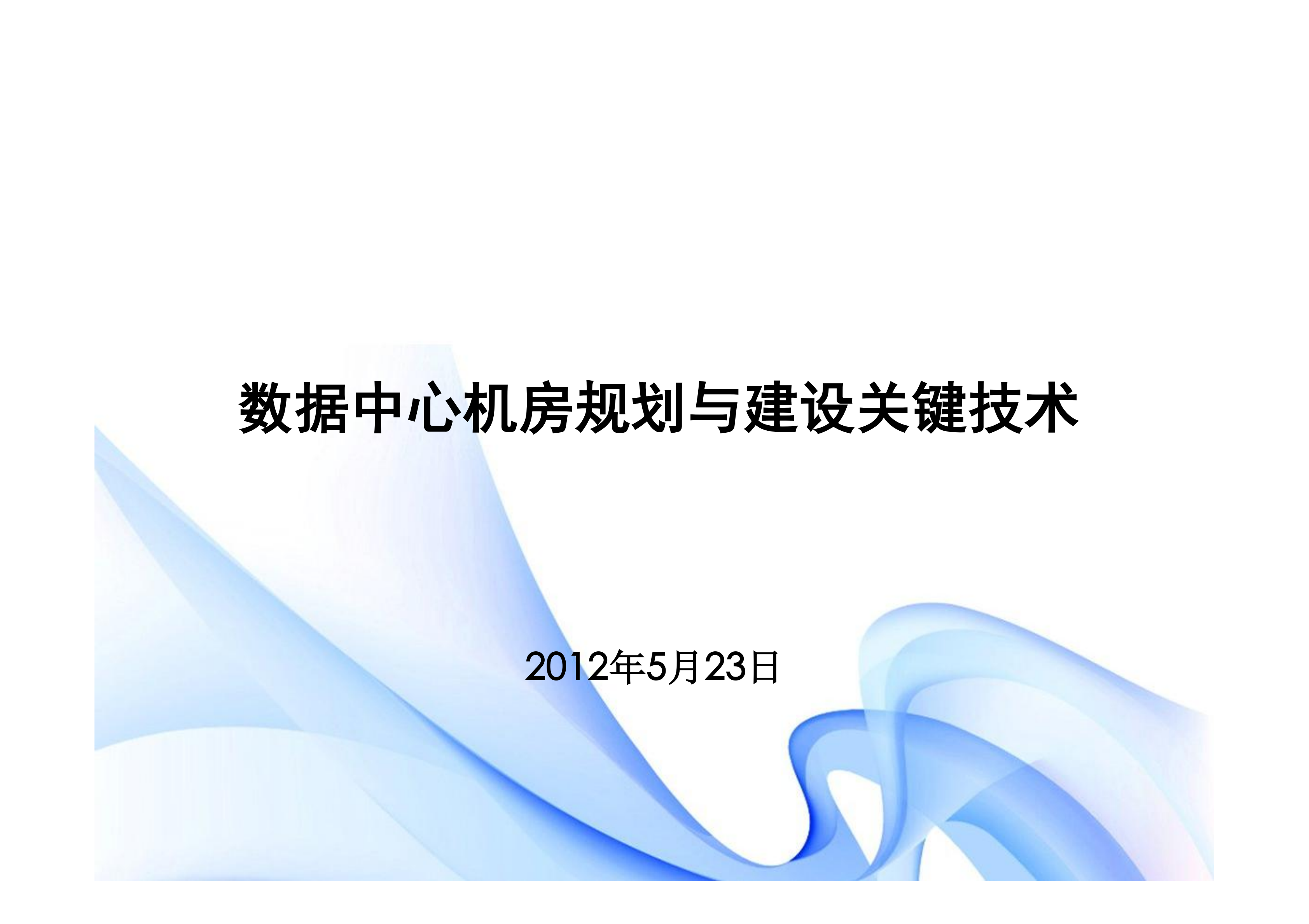 数据中心机房规划与建设关键技术_ITIL之家(www.itilzj.com)_.PDF 第1页