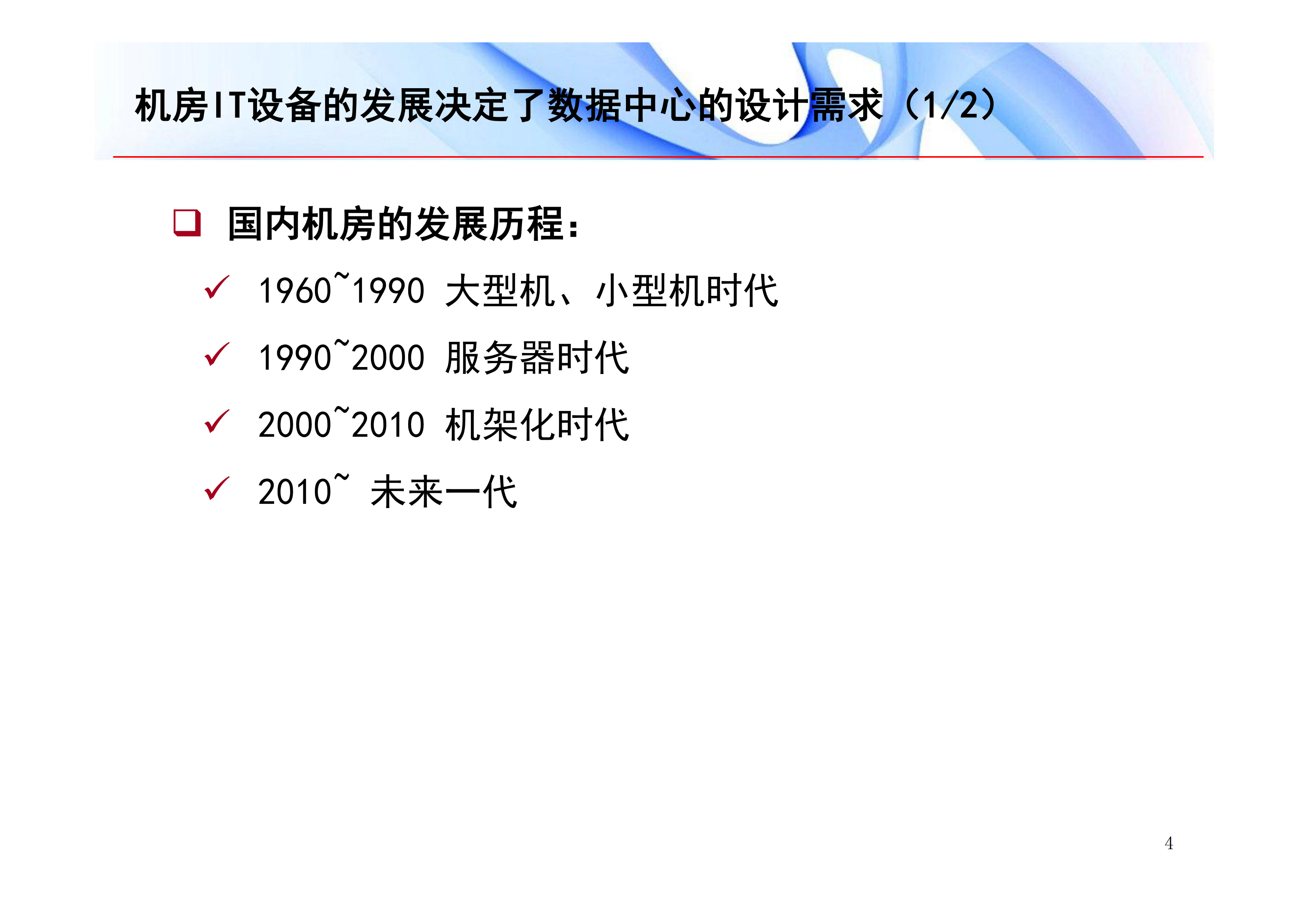 数据中心机房规划与建设关键技术_ITIL之家(www.itilzj.com)_.PDF 第5页