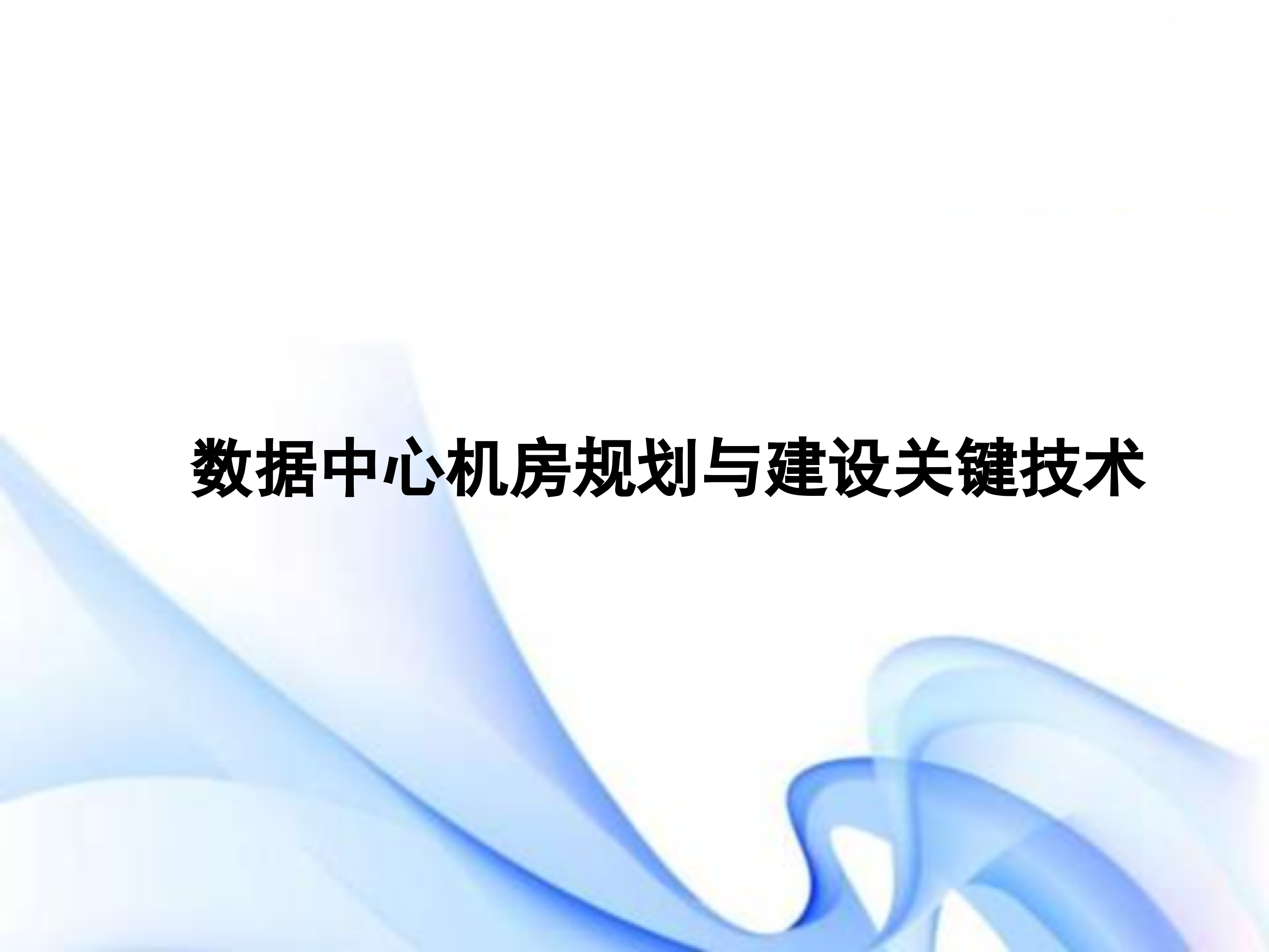 数据中心机房规划与建设关键技术_ITIL之家(www.itilzj.com)_.PPTX 第1页