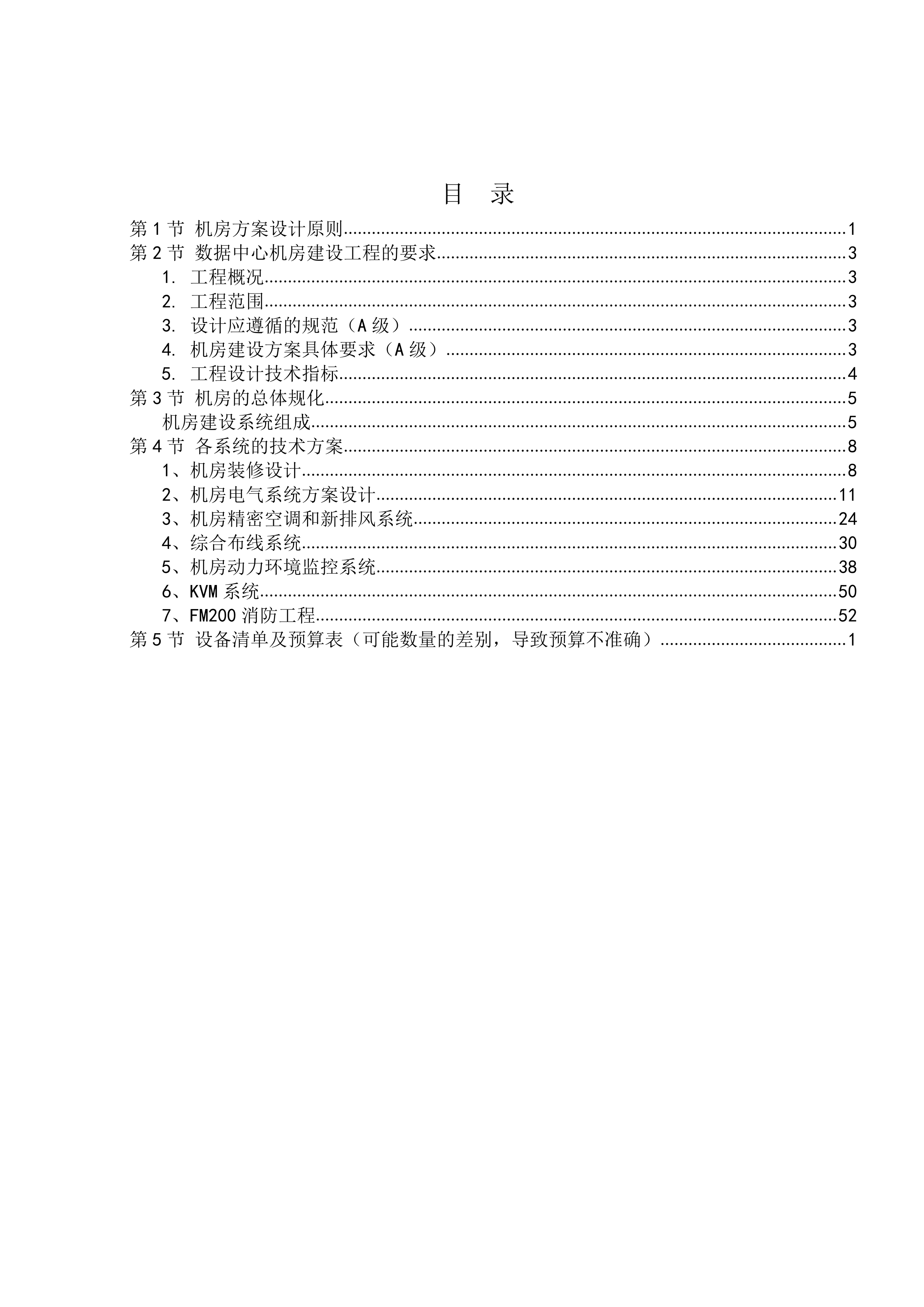 数据中心机房建设方案_ITIL之家(www.itilzj.com)_.DOC 第3页